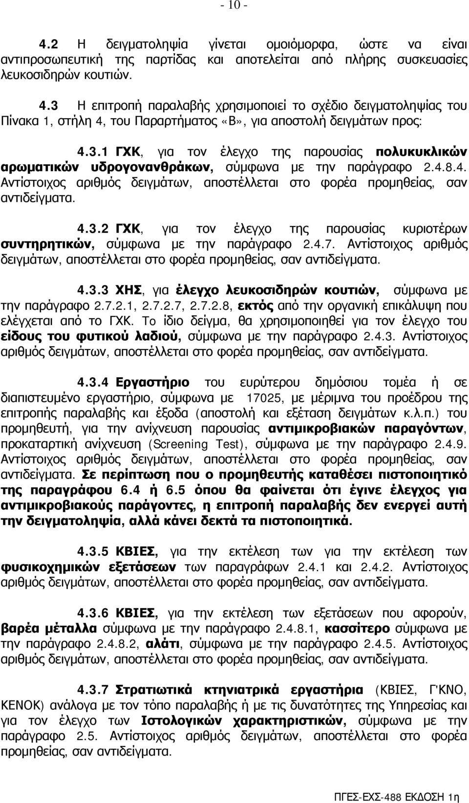 4.8.4. Αντίστοιχος αριθμός δειγμάτων, αποστέλλεται στο φορέα προμηθείας, σαν αντιδείγματα. 4.3.2 ΓΧΚ, για τον έλεγχο της παρουσίας κυριοτέρων συντηρητικών, σύμφωνα με την παράγραφο 2.4.7.