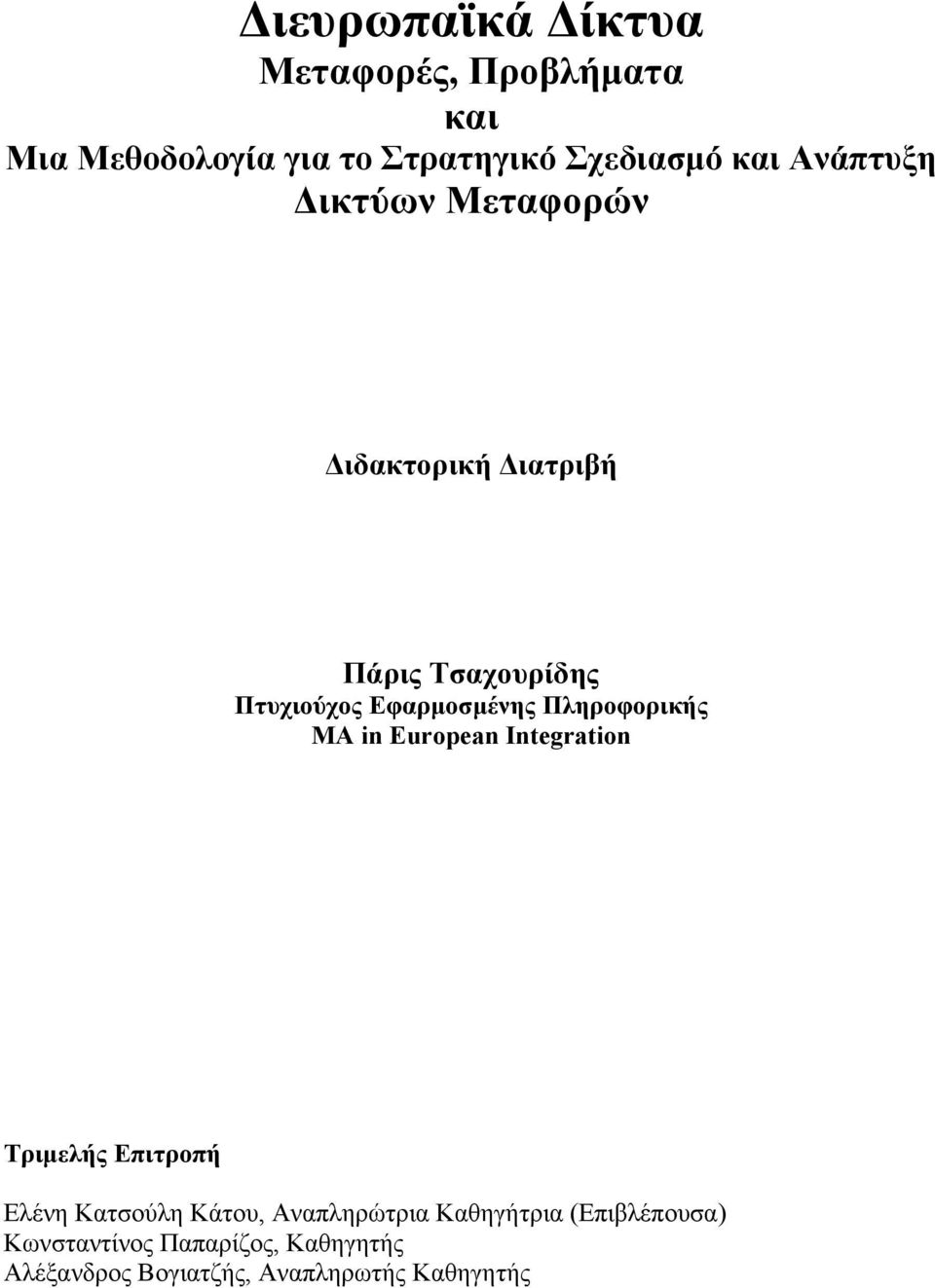 Πληροφορικής MA in Eurpean Integratin Τριμελής Επιτροπή Ελένη Κατσούλη Κάτου, Αναπληρώτρια