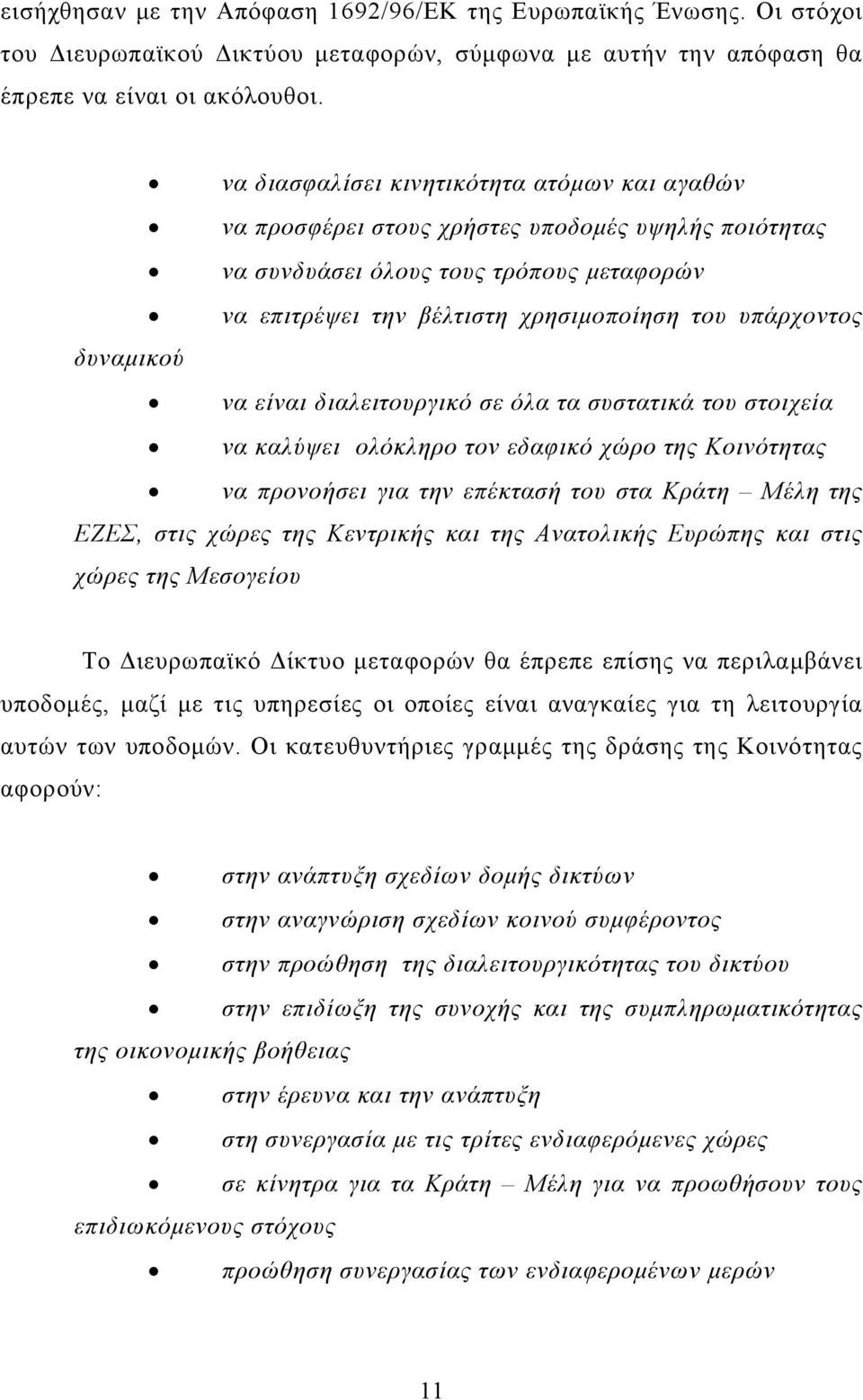 δυναμικού να είναι διαλειτουργικό σε όλα τα συστατικά του στοιχεία να καλύψει ολόκληρο τον εδαφικό χώρο της Κοινότητας να προνοήσει για την επέκτασή του στα Κράτη Μέλη της EΖΕΣ, στις χώρες της