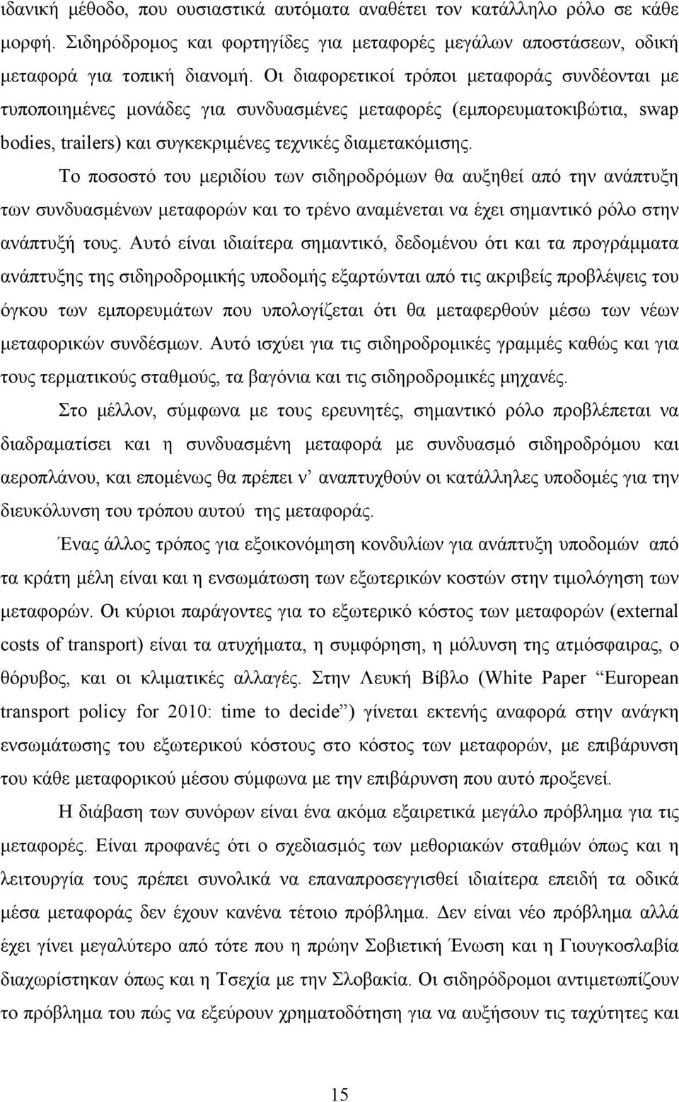 Το ποσοστό του μεριδίου των σιδηροδρόμων θα αυξηθεί από την ανάπτυξη των συνδυασμένων μεταφορών και το τρένο αναμένεται να έχει σημαντικό ρόλο στην ανάπτυξή τους.