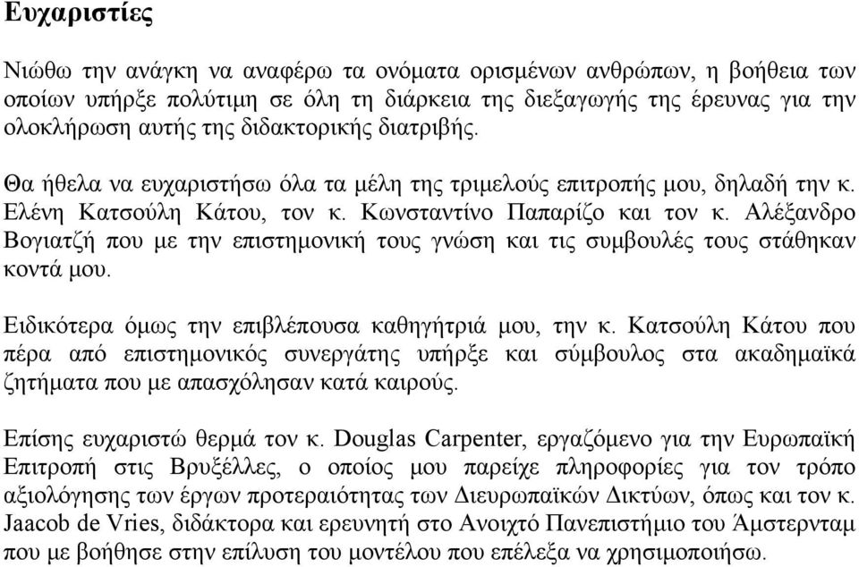 Αλέξανδρο Βογιατζή που με την επιστημονική τους γνώση και τις συμβουλές τους στάθηκαν κοντά μου. Ειδικότερα όμως την επιβλέπουσα καθηγήτριά μου, την κ.