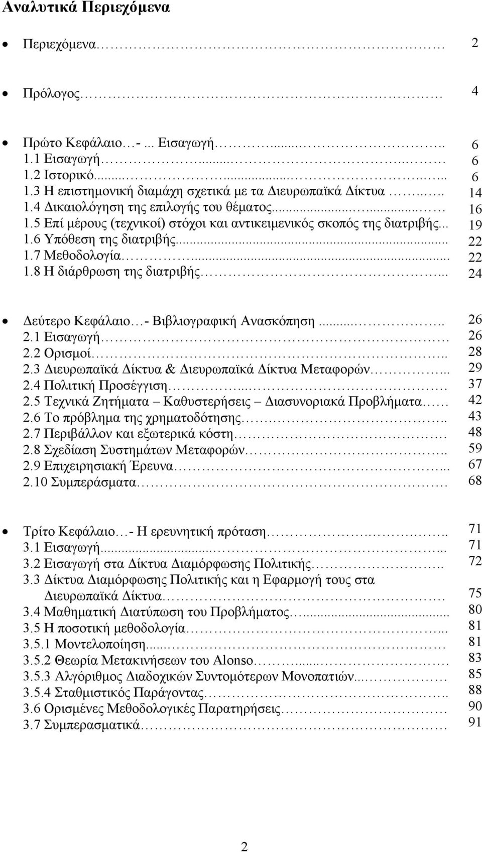 .. 6 6 6 14 16 19 22 22 24 Δεύτερο Κεφάλαιο - Βιβλιογραφική Ανασκόπηση..... 2.1 Εισαγωγή 2.2 Ορισμοί.. 2.3 Διευρωπαϊκά Δίκτυα & Διευρωπαϊκά Δίκτυα Μεταφορών... 2.4 Πολιτική Προσέγγιση.... 2.5 Τεχνικά Ζητήματα Καθυστερήσεις Διασυνοριακά Προβλήματα 2.