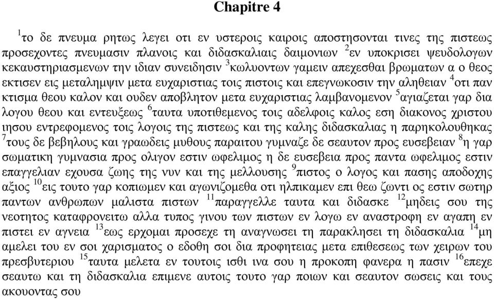 ευχαριστιας λαμβανομενον 5 αγιαζεται γαρ δια λογου θεου και εντευξεως 6 ταυτα υποτιθεμενος τοις αδελφοις καλος εση διακονος χριστου ιησου εντρεφομενος τοις λογοις της πιστεως και της καλης