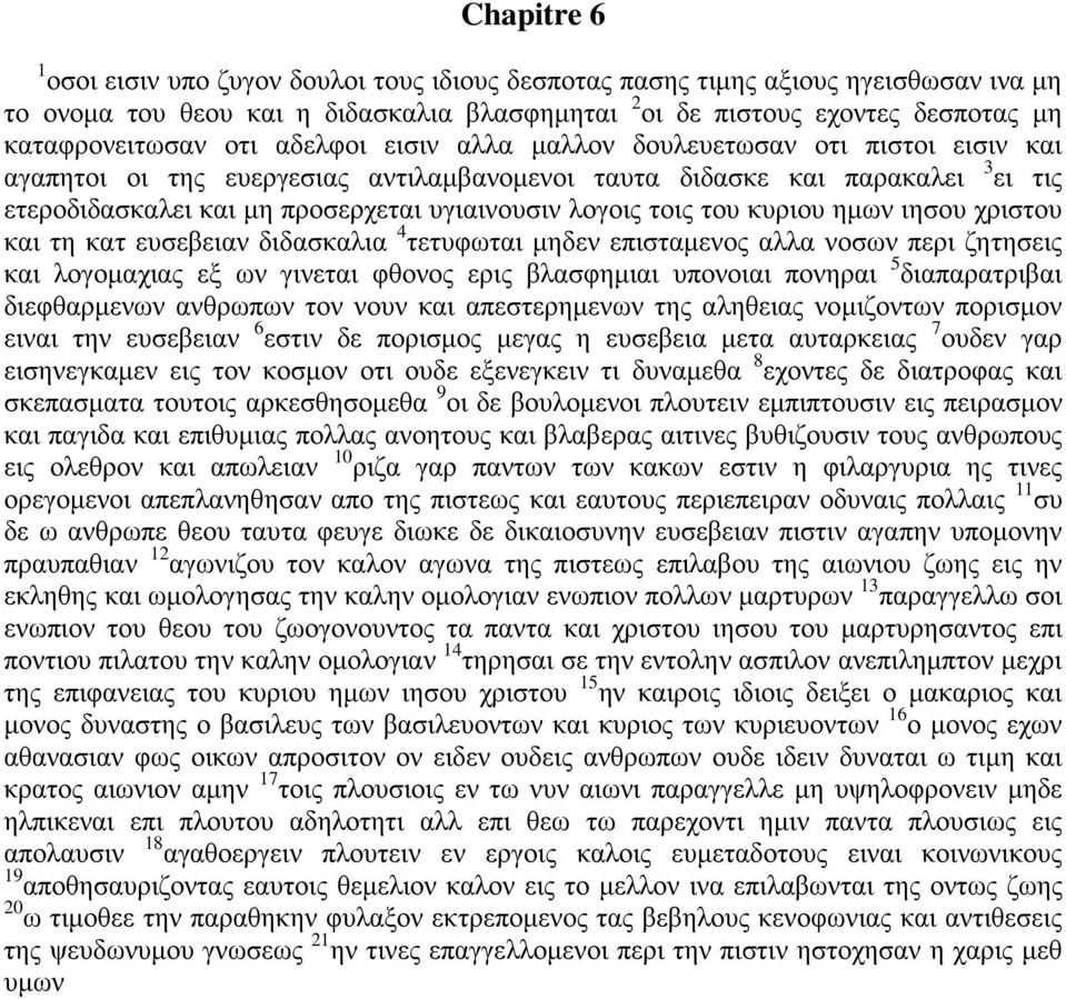 τοις του κυριου ημων ιησου χριστου και τη κατ ευσεβειαν διδασκαλια 4 τετυφωται μηδεν επισταμενος αλλα νοσων περι ζητησεις και λογομαχιας εξ ων γινεται φθονος ερις βλασφημιαι υπονοιαι πονηραι 5