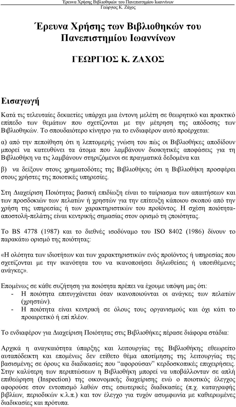 Το σπουδαιότερο κίνητρο για το ενδιαφέρον αυτό προέρχεται: α) από την πεποίθηση ότι η λεπτοµερής γνώση του πώς οι Βιβλιοθήκες αποδίδουν µπορεί να κατευθύνει τα άτοµα που λαµβάνουν διοικητικές