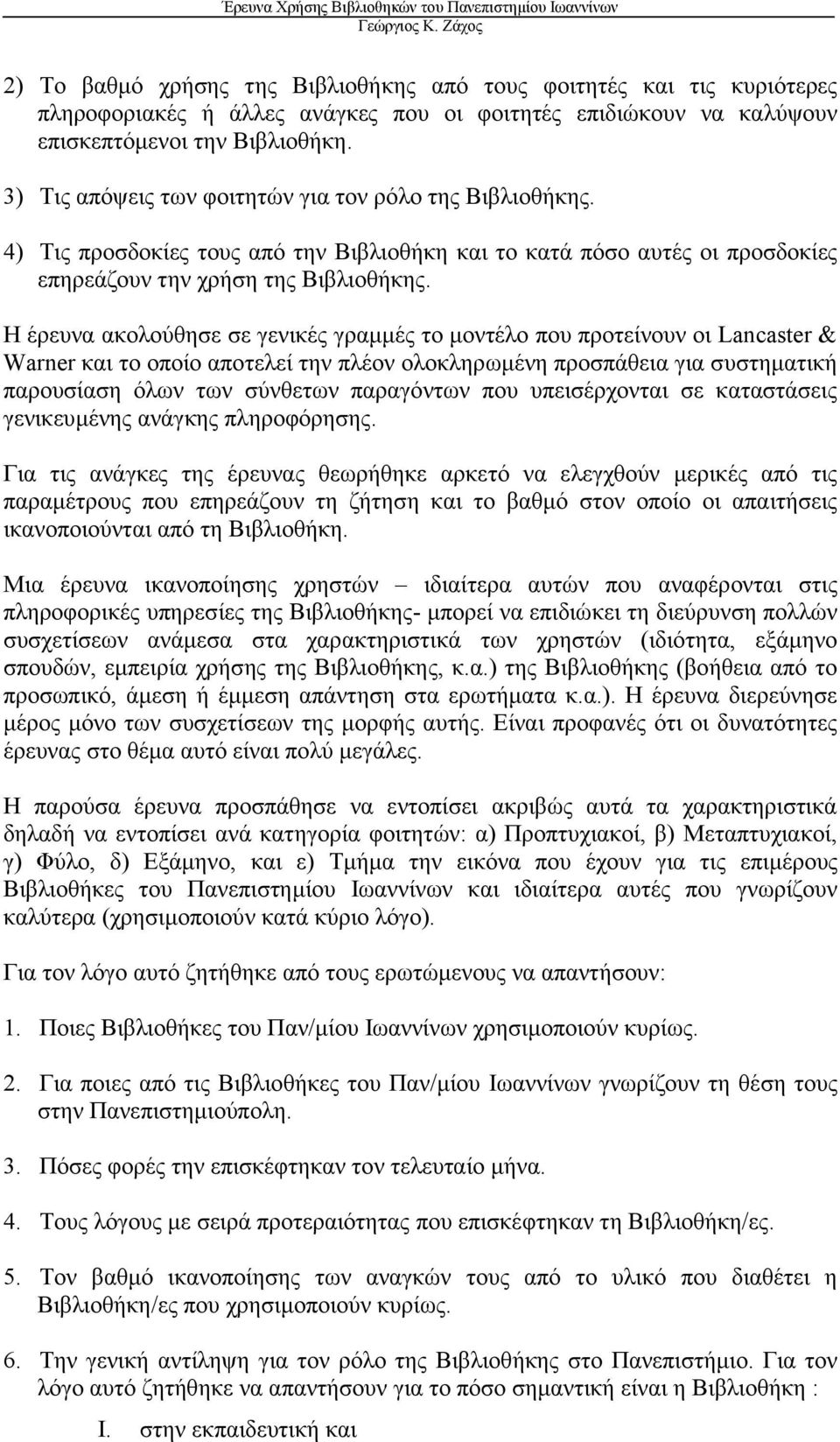 Η έρευνα ακολούθησε σε γενικές γραµµές το µοντέλο που προτείνουν οι Lancaster & Warner και το οποίο αποτελεί την πλέον ολοκληρωµένη προσπάθεια για συστηµατική παρουσίαση όλων των σύνθετων παραγόντων