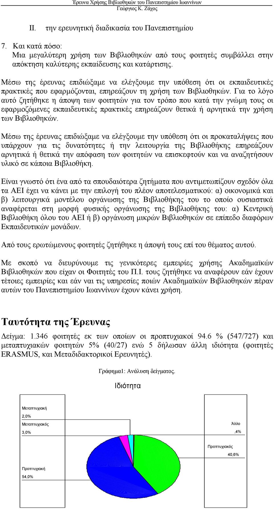 Για το λόγο αυτό ζητήθηκε η άποψη των φοιτητών για τον τρόπο που κατά την γνώµη τους οι εφαρµοζόµενες εκπαιδευτικές πρακτικές επηρεάζουν θετικά ή αρνητικά την χρήση των Βιβλιοθηκών.