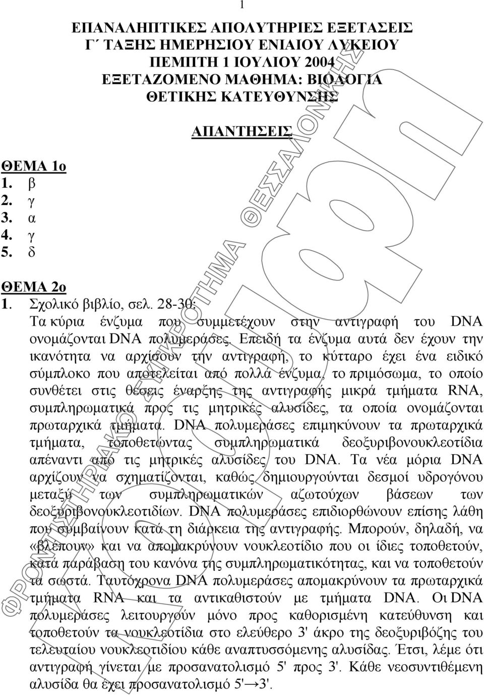 Επειδή τα ένζυμα αυτά δεν έχουν την ικανότητα να αρχίσουν την αντιγραφή, το κύτταρο έχει ένα ειδικό σύμπλοκο που αποτελείται από πολλά ένζυμα, το πριμόσωμα, το οποίο συνθέτει στις θέσεις έναρξης της