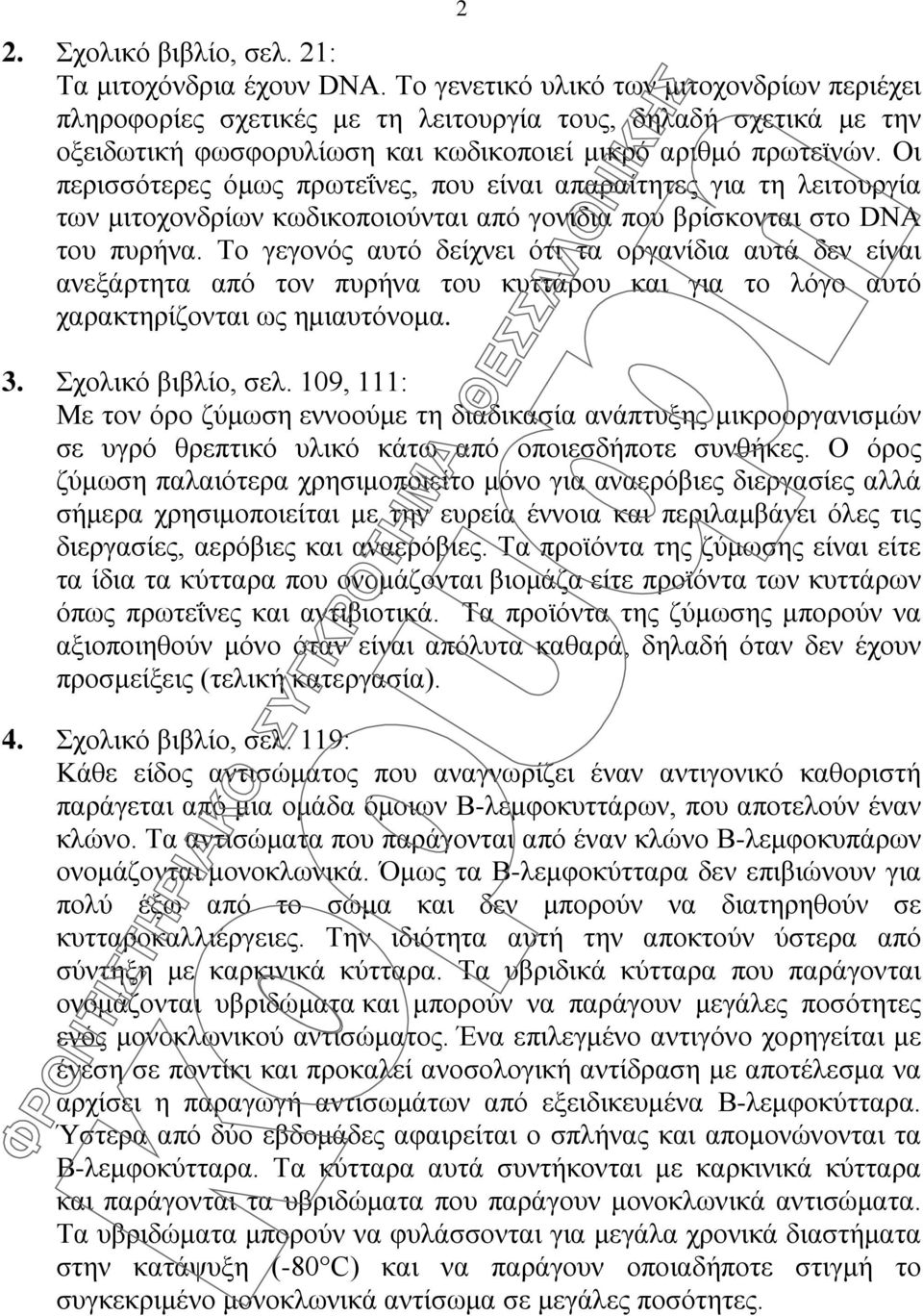 Οι περισσότερες όμως πρωτεΐνες, που είναι απαραίτητες για τη λειτουργία των μιτοχονδρίων κωδικοποιούνται από γονίδια που βρίσκονται στο DNA του πυρήνα.