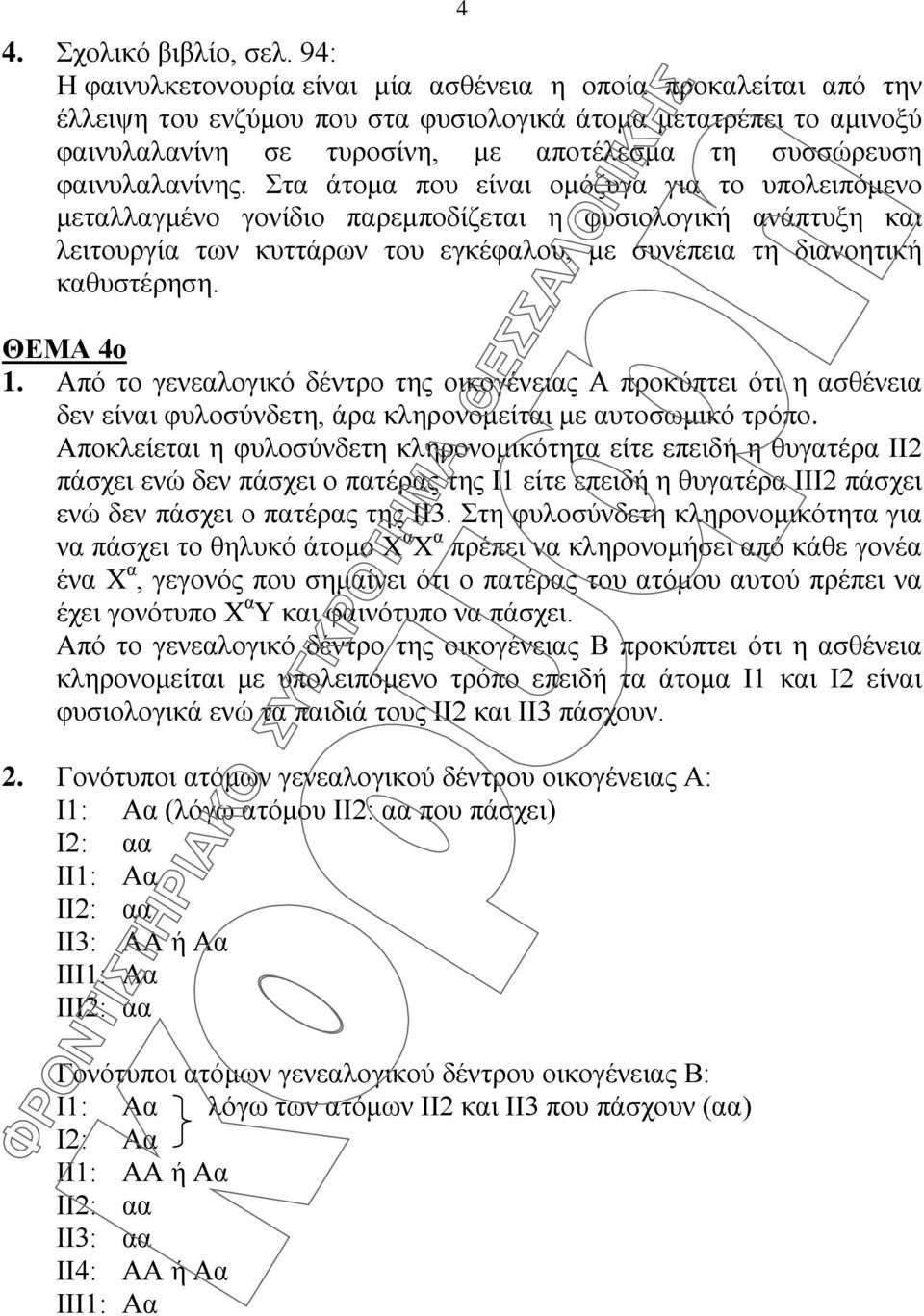 φαινυλαλανίνης.
