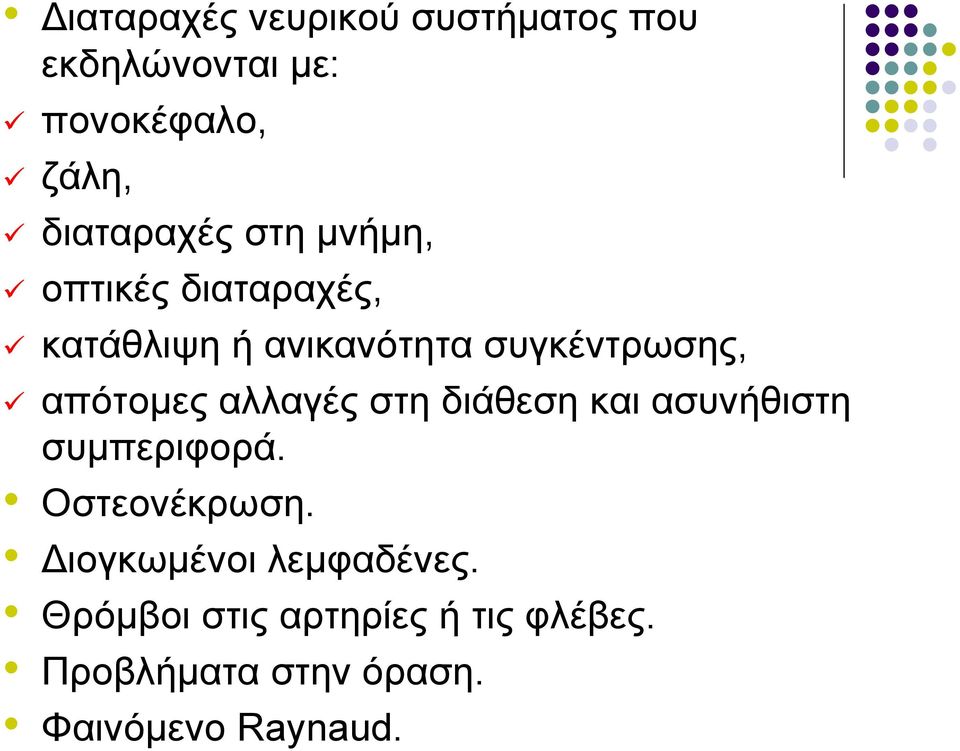 αλλαγές στη διάθεση και ασυνήθιστη συµπεριφορά. Οστεονέκρωση.