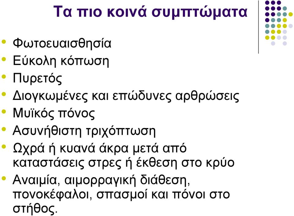 τριχόπτωση Ωχρά ή κυανά άκρα µετά από καταστάσεις στρες ή έκθεση