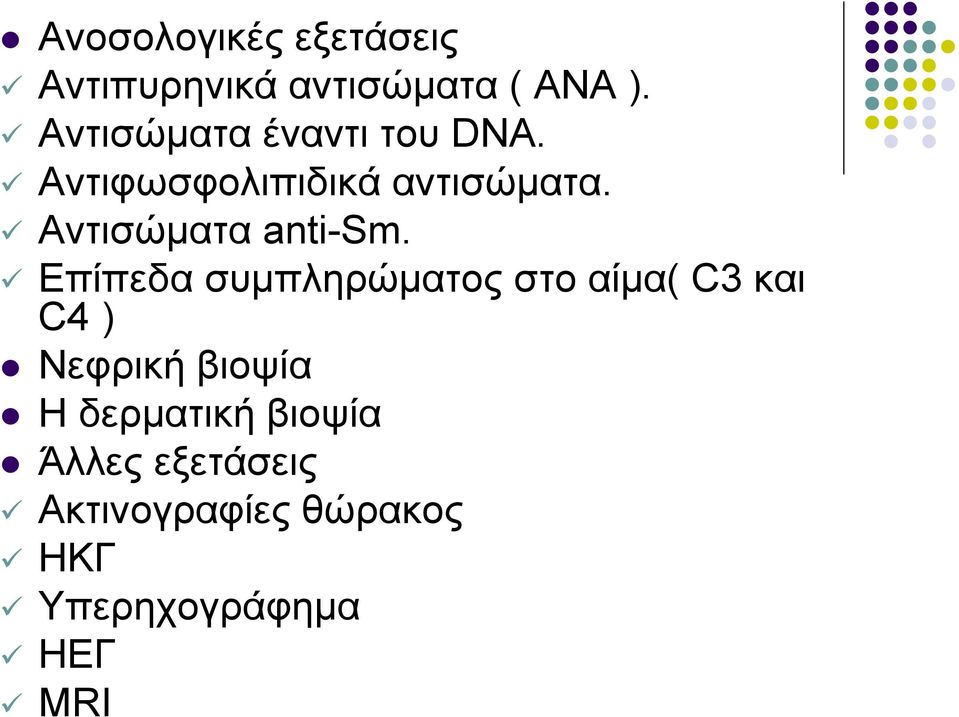 Αντισώµατα anti-sm.