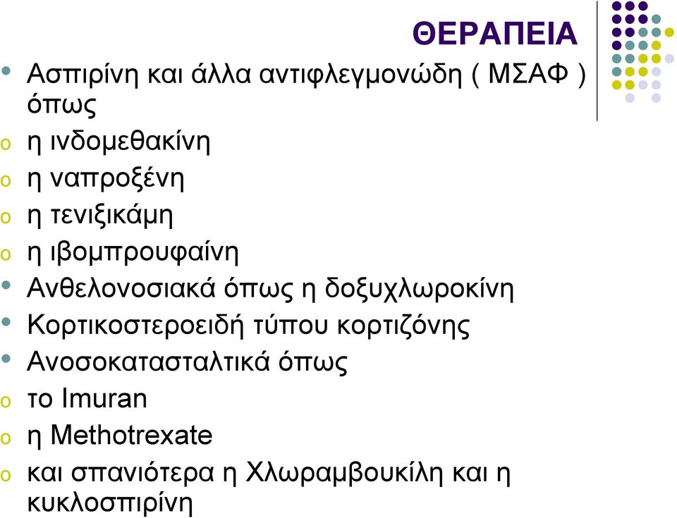 δοξυχλωροκίνη Κορτικοστεροειδή τύπου κορτιζόνης Ανοσοκατασταλτικά όπως o