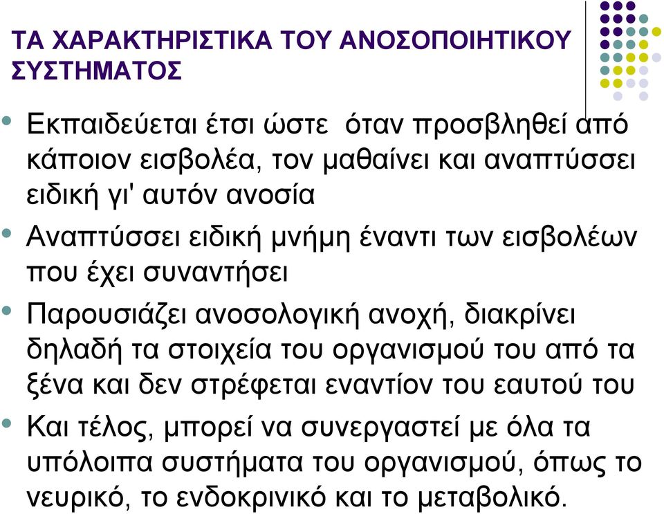 ανοσολογική ανοχή, διακρίνει δηλαδή τα στοιχεία του οργανισµού του από τα ξένα και δεν στρέφεται εναντίον του εαυτού του