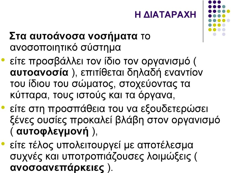 τα όργανα, είτε στη προσπάθεια του να εξουδετερώσει ξένες ουσίες προκαλεί βλάβη στον οργανισµό (