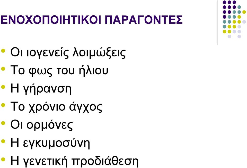 ήλιου Η γήρανση Το χρόνιο άγχος