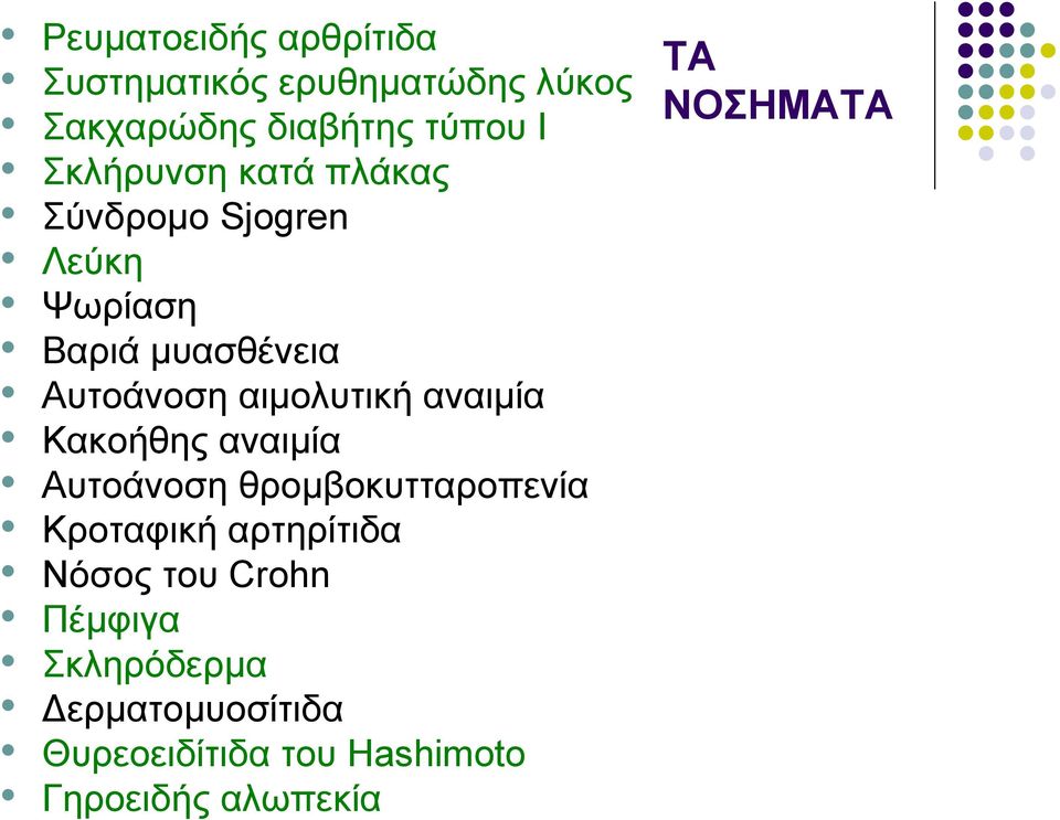 αιµολυτική αναιµία Κακοήθης αναιµία Αυτοάνοση θροµβοκυτταροπενία Κροταφική αρτηρίτιδα