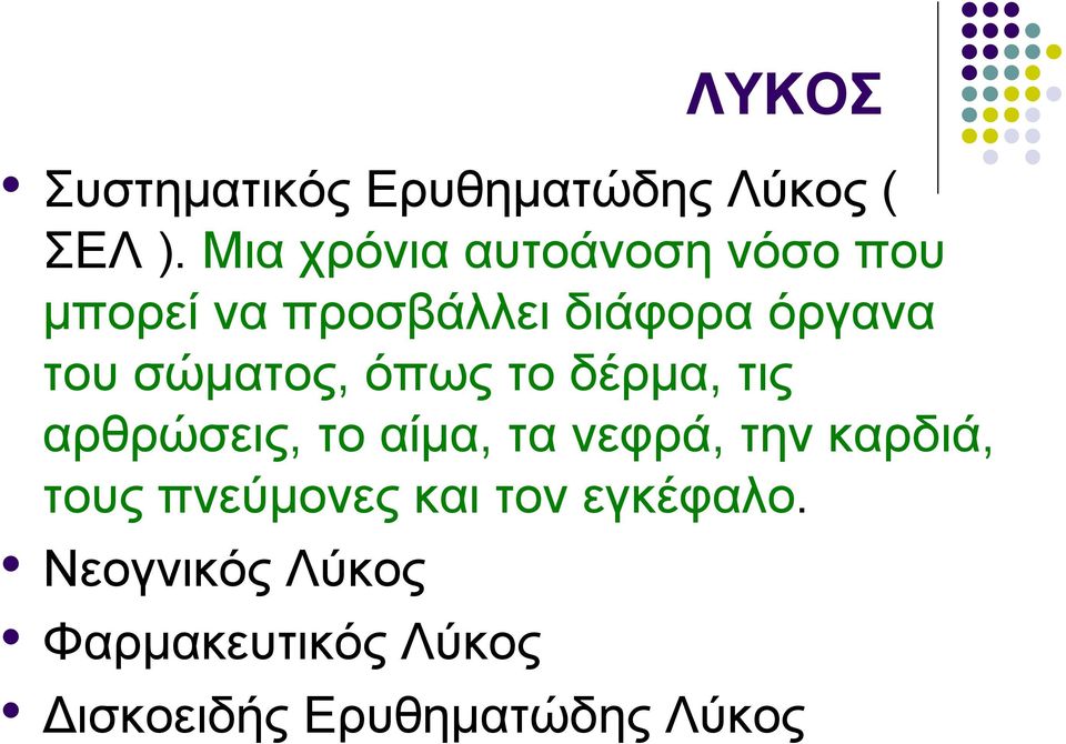 σώµατος, όπως το δέρµα, τις αρθρώσεις, το αίµα, τα νεφρά, την καρδιά,