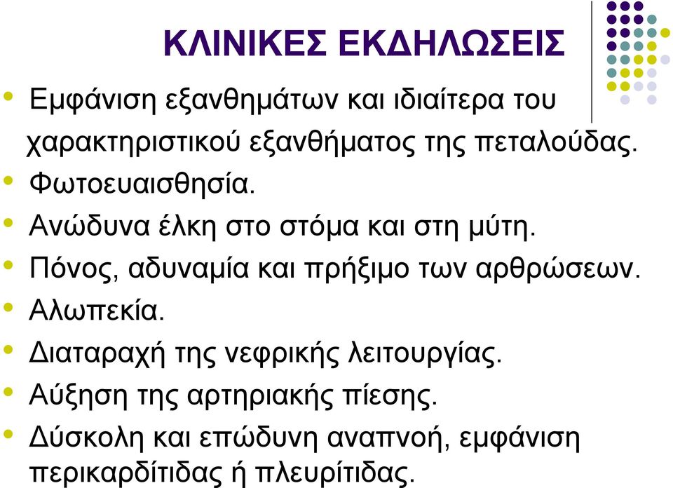 Πόνος, αδυναµία και πρήξιµο των αρθρώσεων. Αλωπεκία.