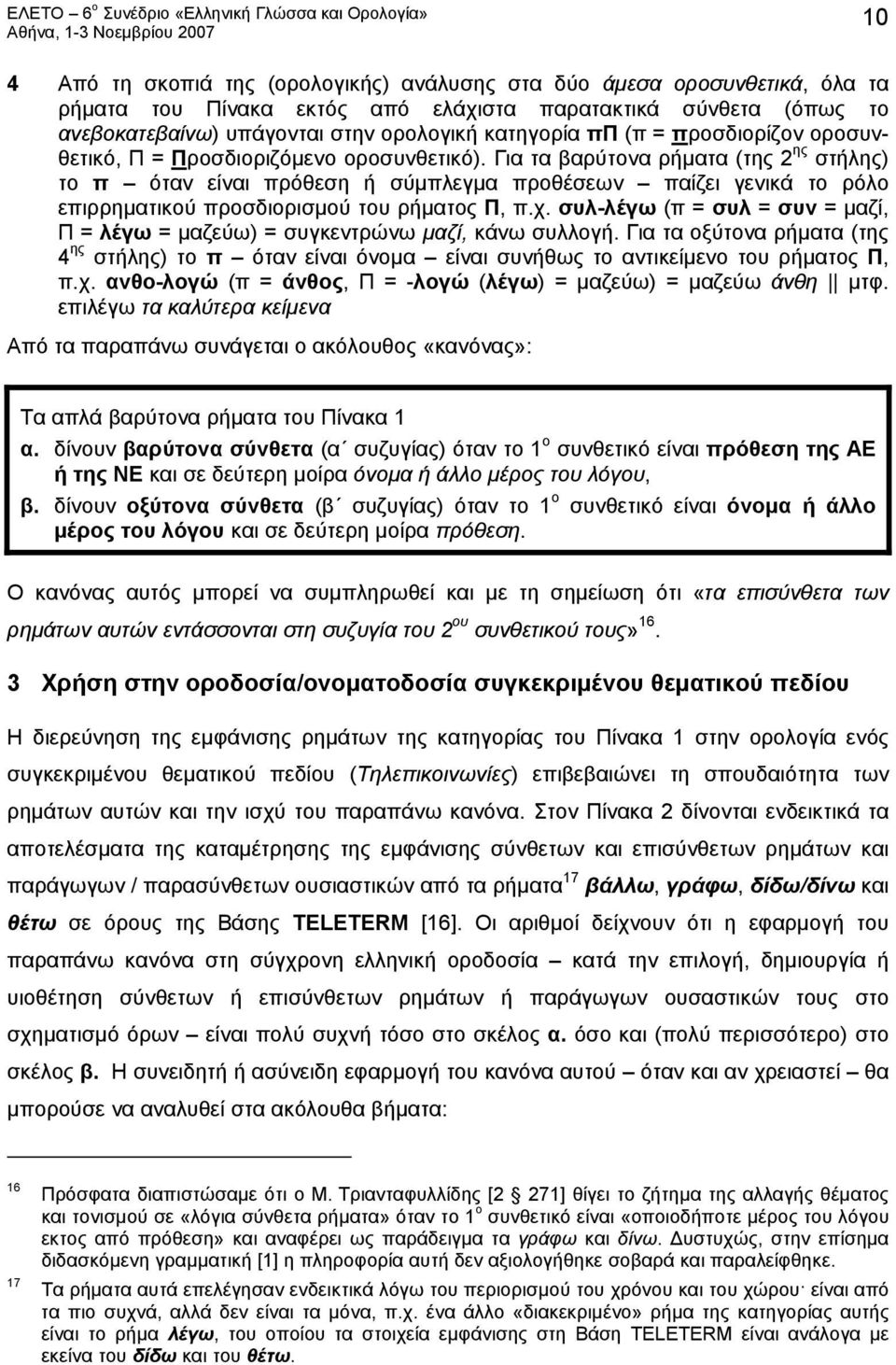 Για τα βαρύτονα ρήματα (της 2 ης στήλης) το π όταν είναι πρόθεση ή σύμπλεγμα προθέσεων παίζει γενικά το ρόλο επιρρηματικού προσδιορισμού του ρήματος Π, π.χ.