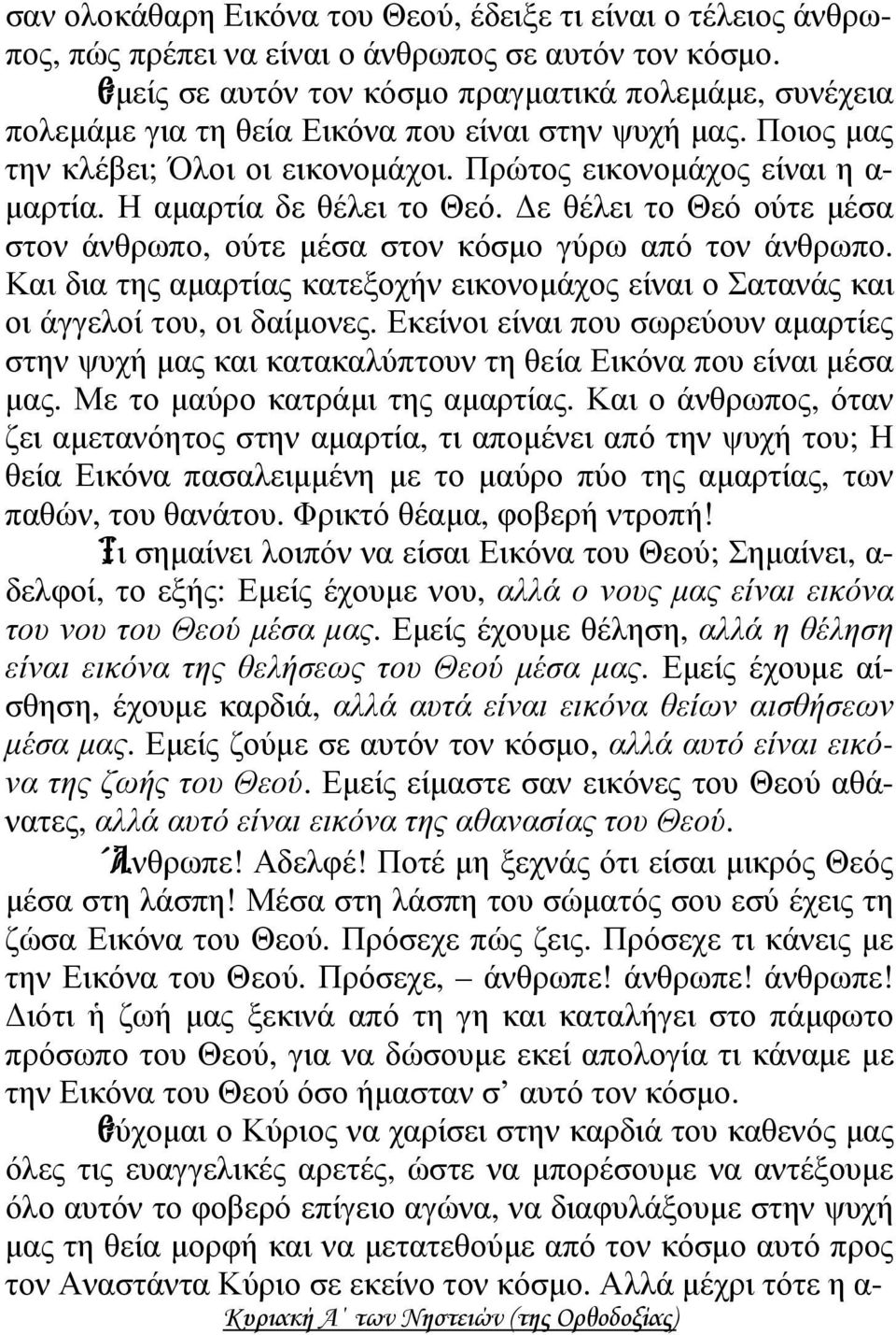 Η αµαρτία δε θέλει το Θεό. ε θέλει το Θεό ούτε µέσα στον άνθρωπο, ούτε µέσα στον κόσµο γύρω από τον άνθρωπο. Και δια της αµαρτίας κατεξοχήν εικονοµάχος είναι ο Σατανάς και οι άγγελοί του, οι δαίµονες.