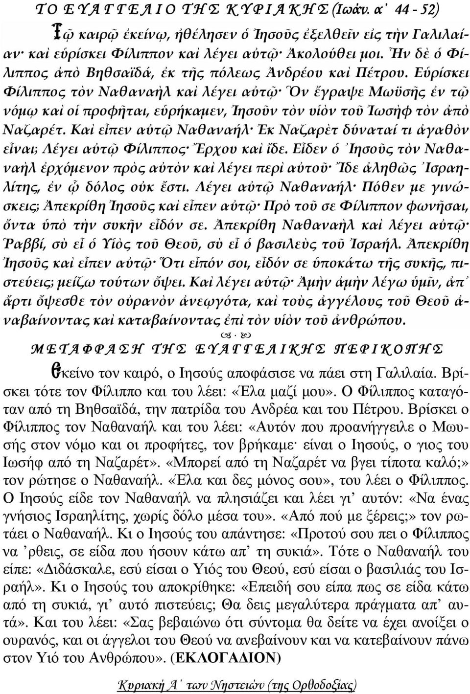 Εὑρίσκει Φίλιππος τὸν Ναθαναὴλ καὶ λέγει αὐτῷ Ὃν ἔγραψε Μωϋσῆς ἐν τῷ νόμῳ καὶ οἱ προφῆται, εὑρήκαμεν, Ἰησοῦν τὸν υἱὸν τοῦ Ἰωσὴφ τὸν ἀπὸ Ναζαρέτ.