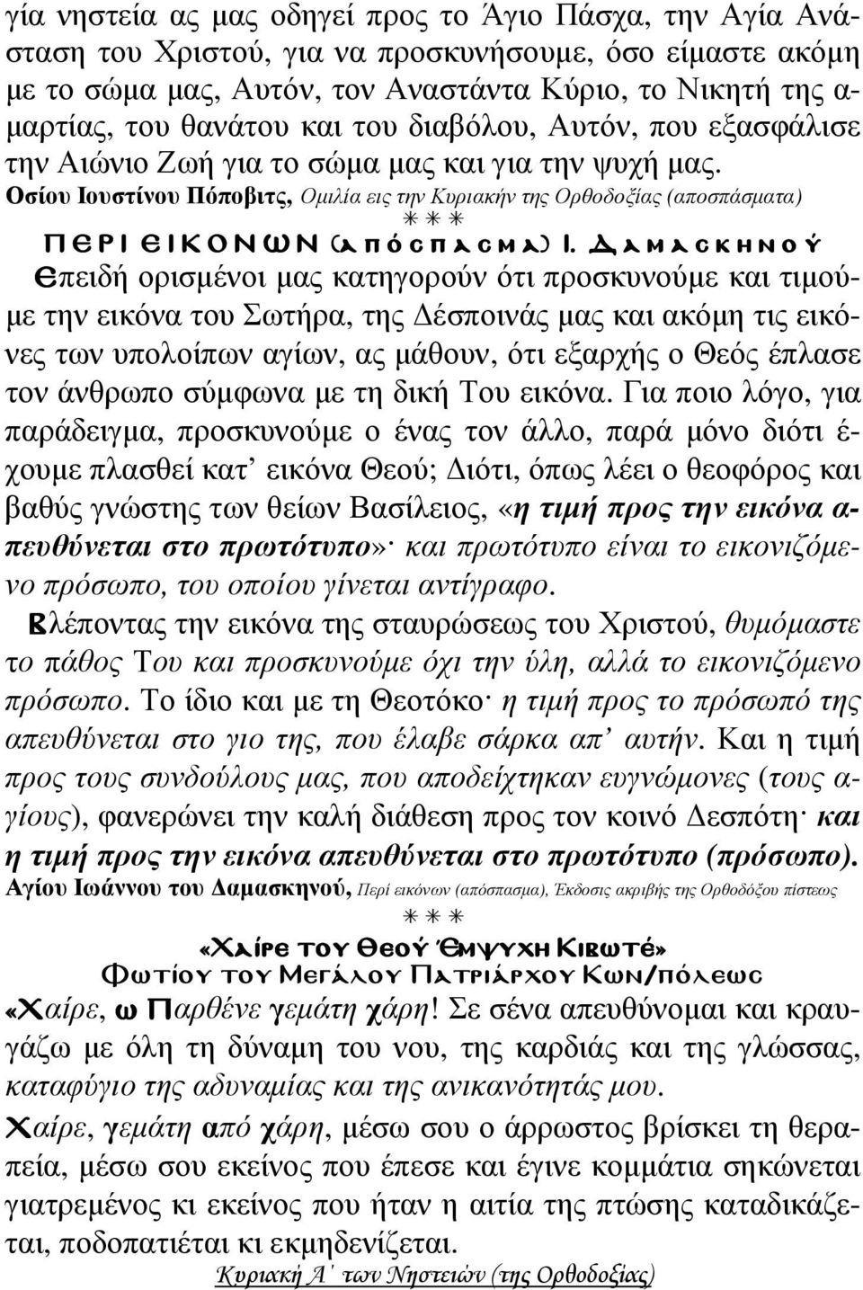 Οσίου Ιουστίνου Πόποβιτς, Οµιλία εις την Κυριακήν της Ορθοδοξίας (αποσπάσµατα) Π Ε Ρ Ι Ε Ι Κ Ο Ν Ω Ν (α π ό σ π α σ µ α) Ι.