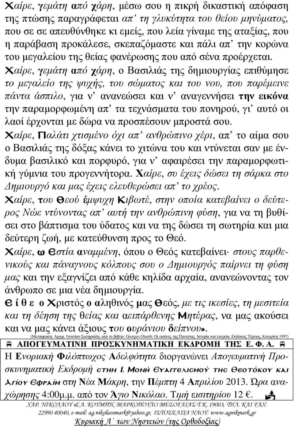 Χαίρε, γεµάτη από χάρη, ο Βασιλιάς της δηµιουργίας επιθύµησε το µεγαλείο της ψυχής, του σώµατος και του νου, που παρέµεινε πάντα άσπιλο, για ν ανανεώσει και ν αναγεννήσει την εικόνα την παραµορφωµένη