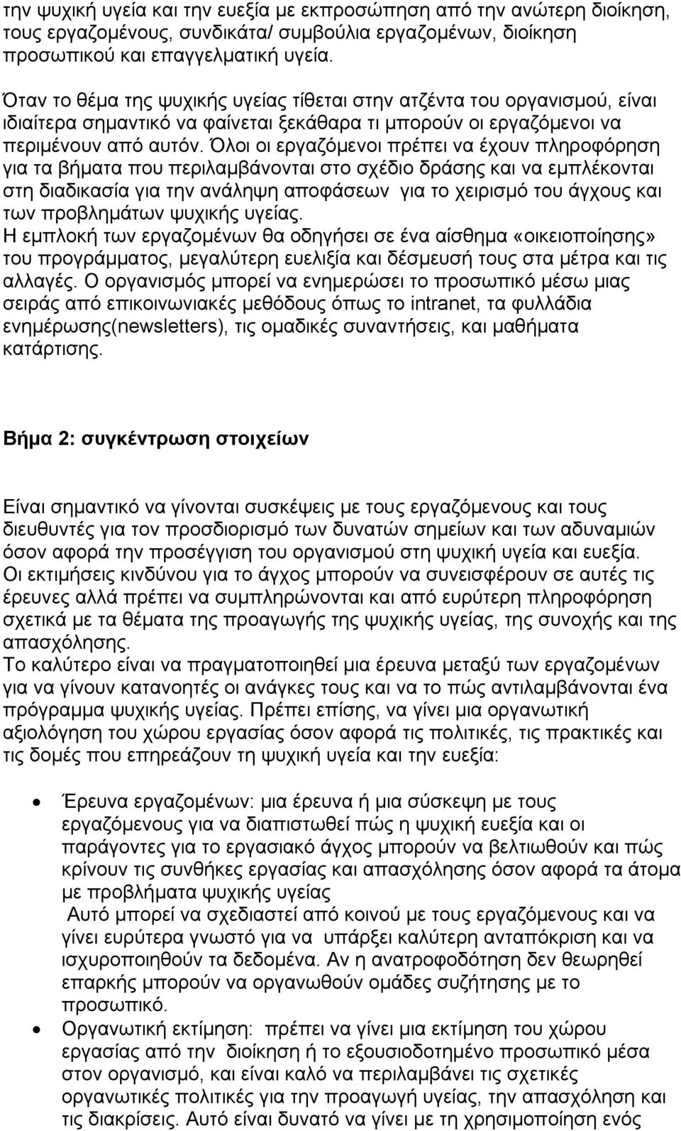 Όλοι οι εργαζόμενοι πρέπει να έχουν πληροφόρηση για τα βήματα που περιλαμβάνονται στο σχέδιο δράσης και να εμπλέκονται στη διαδικασία για την ανάληψη αποφάσεων για το χειρισμό του άγχους και των