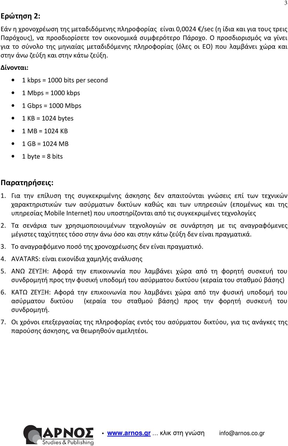 Δίνονται: 1 kbps = 1000 bits per ond 1 Mbps = 1000 kbps 1 Gbps = 1000 Mbps 1 KB = 1024 bytes 1 MB = 1024 KB 1 GB = 1024 MB 1 byte = 8 bits 3 Παρατηρήσει: 1.