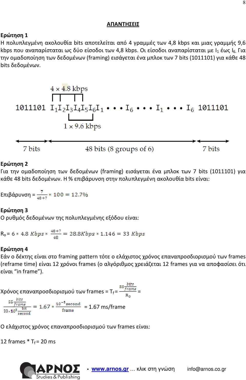 Ερώτηση 2  Η % επιβάρνση στην πολπλεγμένη ακολοθία bits είναι: Επιβάρνση = Ερώτηση 3 Ο ρθμό δεδομένων τη πολπλεγμένη εξόδο είναι: R o = Ερώτηση 4 Εάν ο δέκτη είναι στο framing pattern τότε ο ελάχιστο