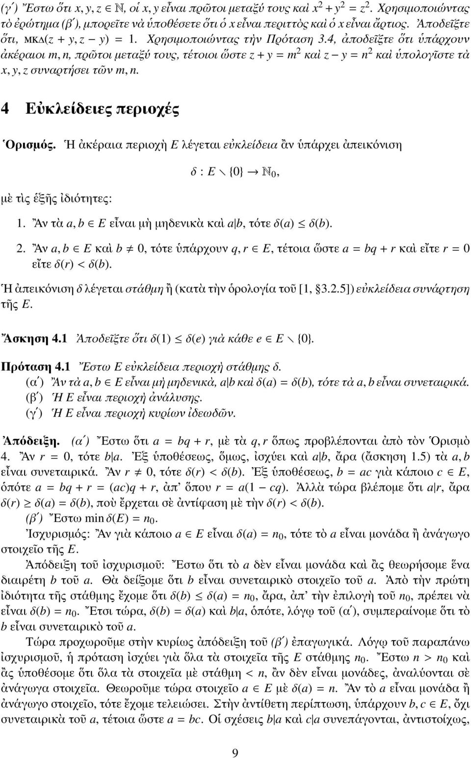 4, ἀποδεῖξτε ὅτι ὑπάρχουν ἀκέραιοι m, n, πρῶτοι μεταξύ τους, τέτοιοι ὥστε z + y = m 2 καὶ z y = n 2 καὶ ὑπολογῖστε τὰ x, y, z συναρτήσει τῶν m, n. 4 Εὐκλείδειες περιοχές Ορισμός.