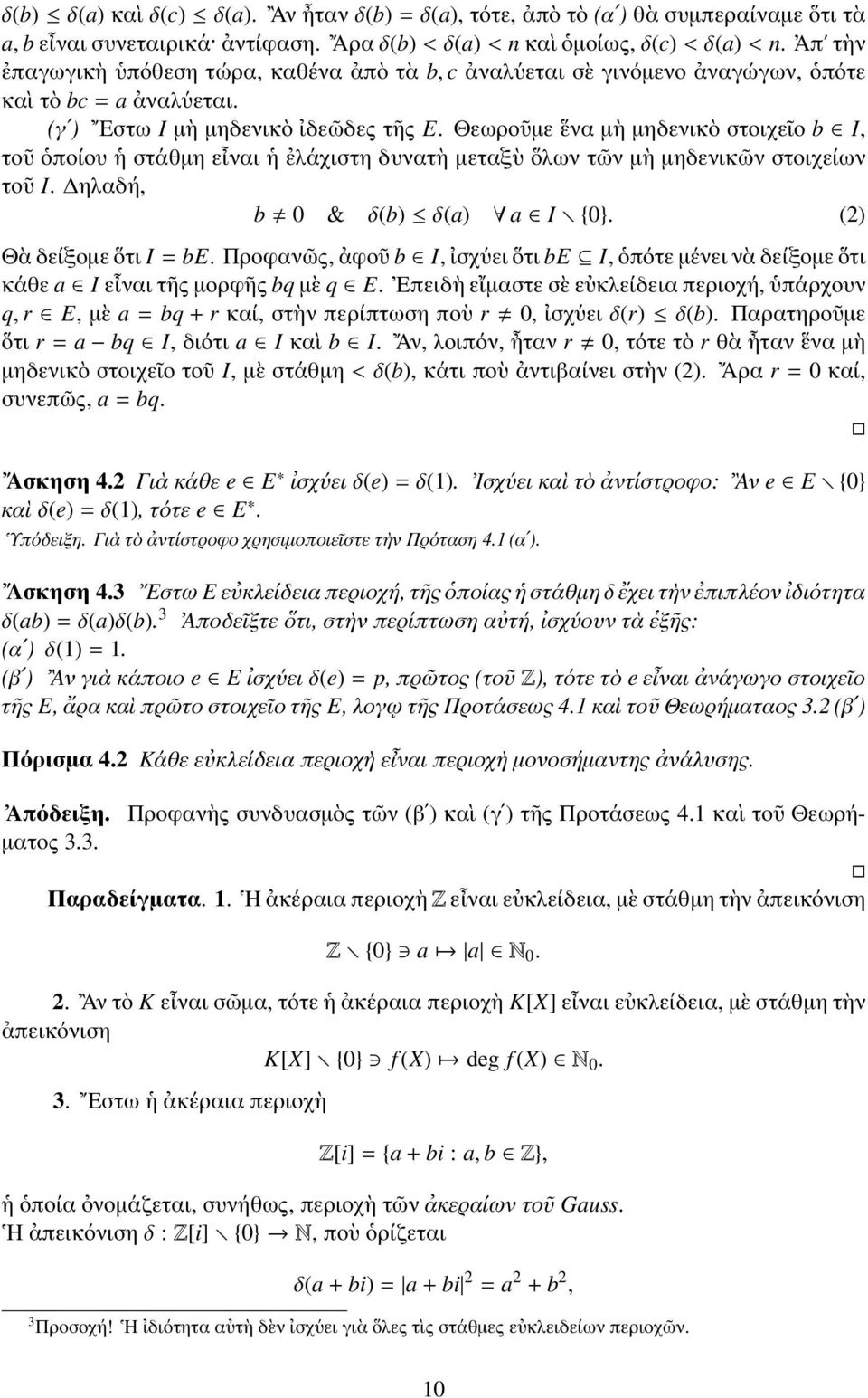 Θεωροῦμε ἕνα μὴ μηδενικὸ στοιχεῖο b I, τοῦ ὁποίου ἡ στάθμη εἶναι ἡ ἐλάχιστη δυνατὴ μεταξὺ ὅλων τῶν μὴ μηδενικῶν στοιχείων τοῦ I. Δηλαδή, b 0 & δ(b) δ(a) a I {0}. (2) Θὰ δείξομε ὅτι I = be.