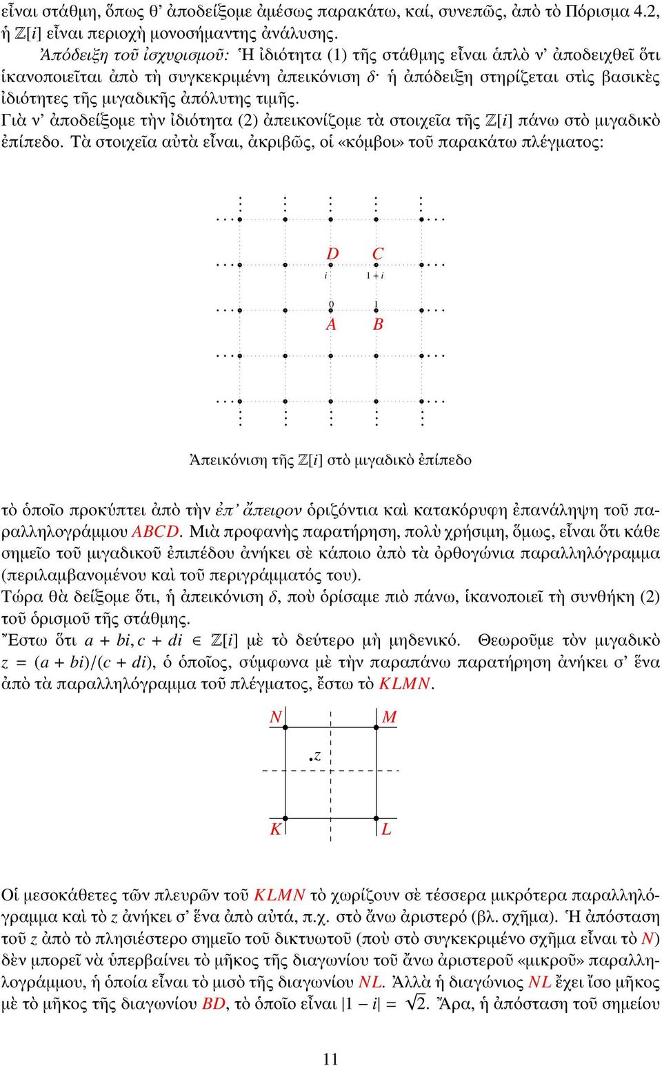 τιμῆς. Γιὰ ν ἀποδείξομε τὴν ἰδιότητα (2) ἀπεικονίζομε τὰ στοιχεῖα τῆς Z[i] πάνω στὸ μιγαδικὸ ἐπίπεδο. Τὰ στοιχεῖα αὐτὰ εἶναι, ἀκριβῶς, οἱ «κόμβοι» τοῦ παρακάτω πλέγματος:.............. D C... i 1 + i.