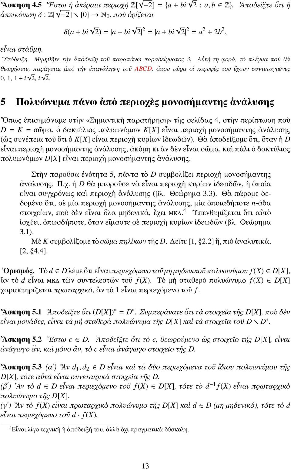 5 Πολυώνυμα πάνω ἀπὸ περιοχὲς μονοσήμαντης ἀνάλυσης Οπως ἐπισημάναμε στὴν «Σημαντικὴ παρατήρηση» τῆς σελίδας 4, στὴν περίπτωση ποὺ D = K = σῶμα, ὁ δακτύλιος πολυωνύμων K[X] εἶναι περιοχὴ μονοσήμαντης