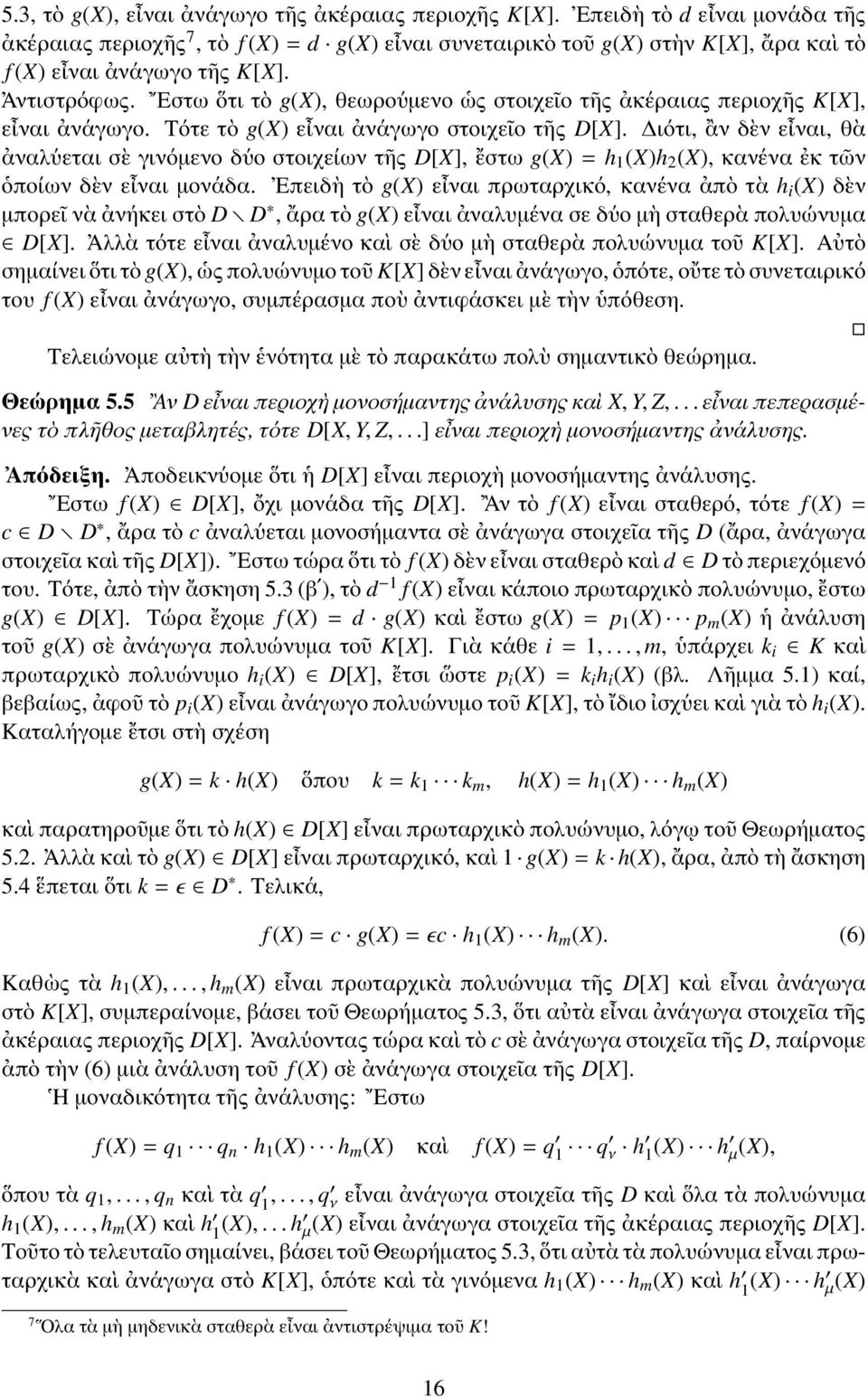 Εστω ὅτι τὸ g(x), θεωρούμενο ὡς στοιχεῖο τῆς ἀκέραιας περιοχῆς K[X], εἶναι ἀνάγωγο. Τότε τὸ g(x) εἶναι ἀνάγωγο στοιχεῖο τῆς D[X].