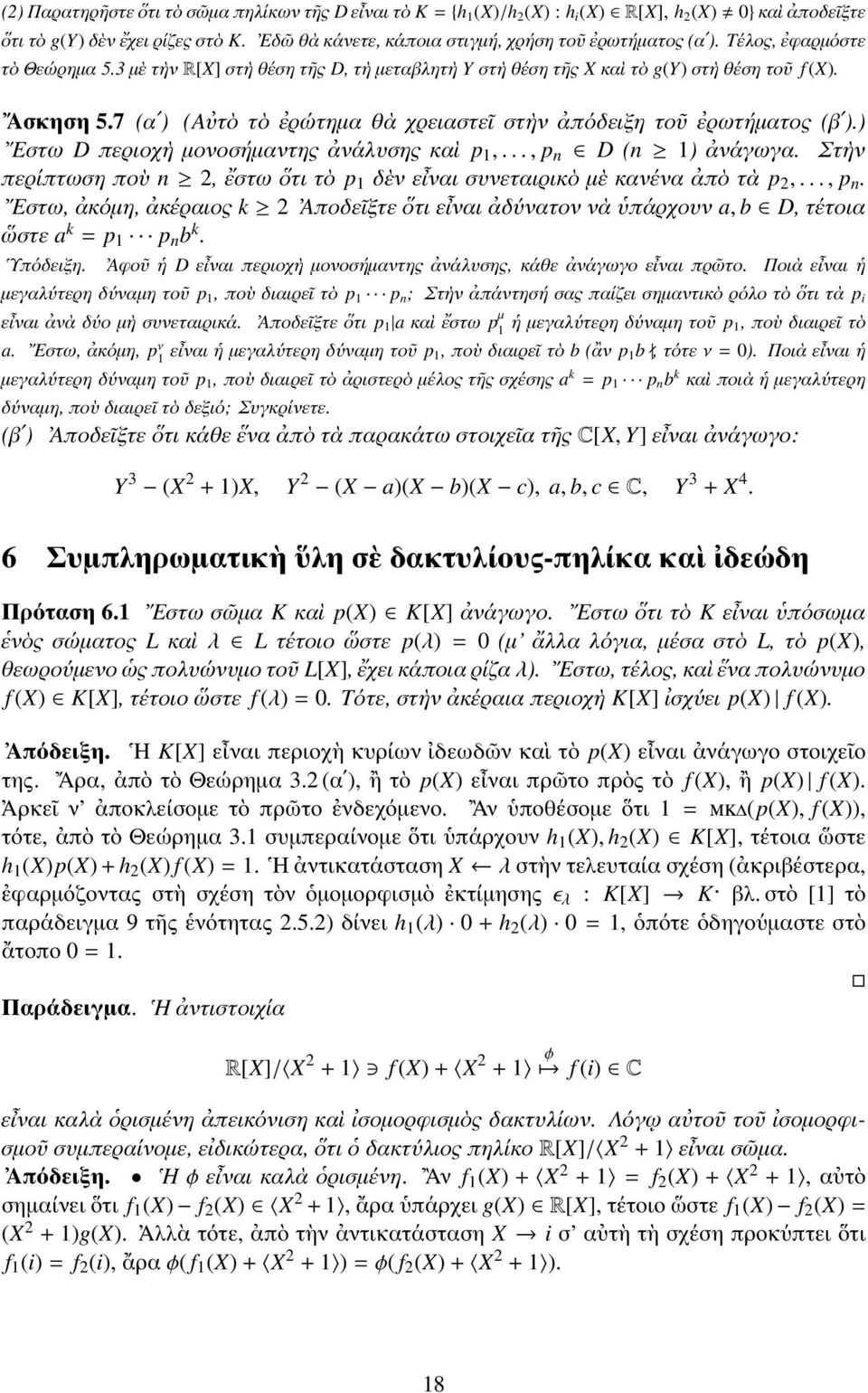 7 (αʹ) (Αὐτὸ τὸ ἐρώτημα θὰ χρειαστεῖ στὴν ἀπόδειξη τοῦ ἐρωτήματος (βʹ).) Εστω D περιοχὴ μονοσήμαντης ἀνάλυσης καὶ p 1,..., p n D (n 1) ἀνάγωγα.