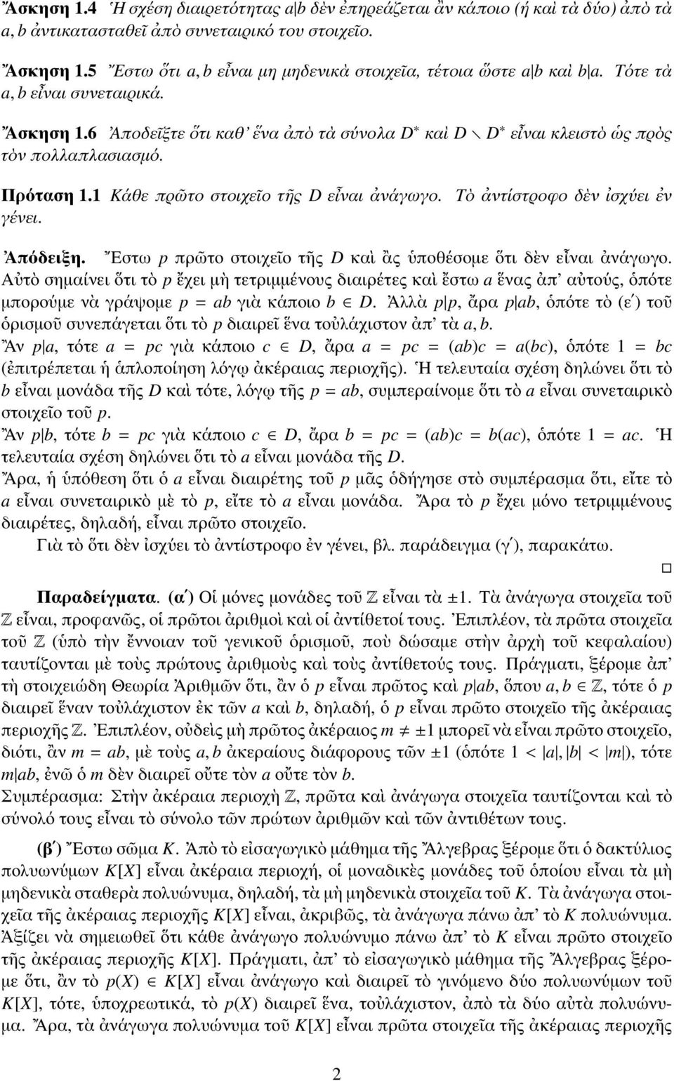 Πρόταση 1.1 Κάθε πρῶτο στοιχεῖο τῆς D εἶναι ἀνάγωγο. Τὸ ἀντίστροφο δὲν ἰσχύει ἐν γένει. Απόδειξη. Εστω p πρῶτο στοιχεῖο τῆς D καὶ ἂς ὑποθέσομε ὅτι δὲν εἶναι ἀνάγωγο.