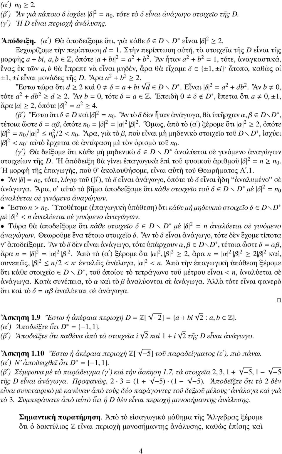 Αν ἦταν a 2 + b 2 = 1, τότε, ἀναγκαστικά, ἕνας ἐκ τῶν a, b θὰ ἔπρεπε νὰ εἶναι μηδέν, ἄρα θὰ εἴχαμε δ {±1, ±i} ἄτοπο, καθὼς οἱ ±1, ±i εἶναι μονάδες τῆς D. Αρα a 2 + b 2 2.