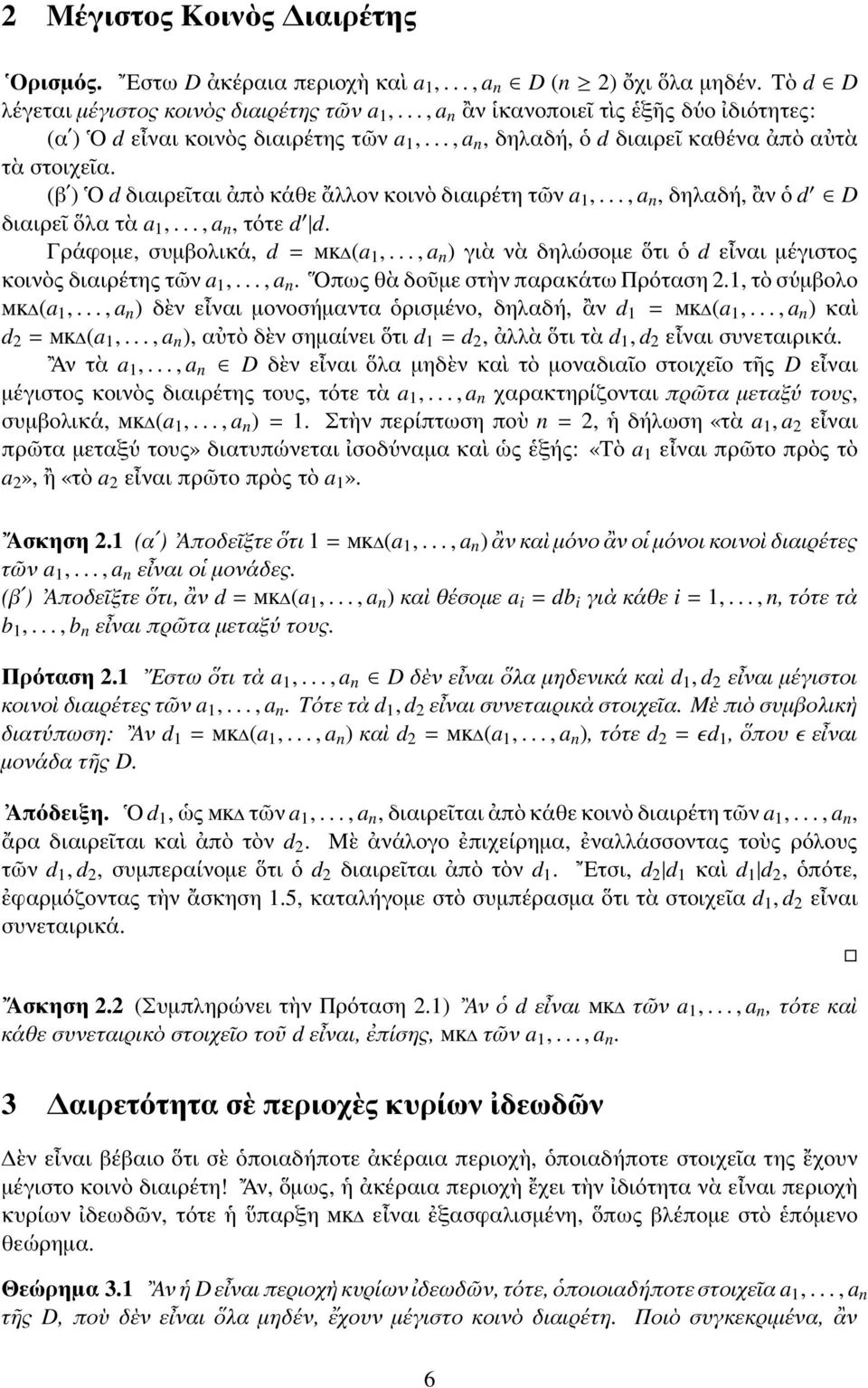 (βʹ) Ο d διαιρεῖται ἀπὸ κάθε ἄλλον κοινὸ διαιρέτη τῶν a 1,..., a n, δηλαδή, ἂν ὁ d D διαιρεῖ ὅλα τὰ a 1,..., a n, τότε d d. Γράφομε, συμβολικά, d = μκδ(a 1,.
