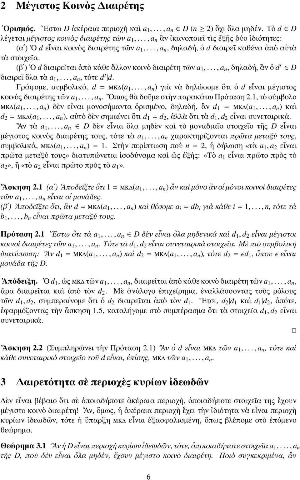 (βʹ) Ο d διαιρεῖται ἀπὸ κάθε ἄλλον κοινὸ διαιρέτη τῶν a 1,..., a n, δηλαδή, ἂν ὁ d D διαιρεῖ ὅλα τὰ a 1,..., a n, τότε d d. Γράφομε, συμβολικά, d = μκδ(a 1,.