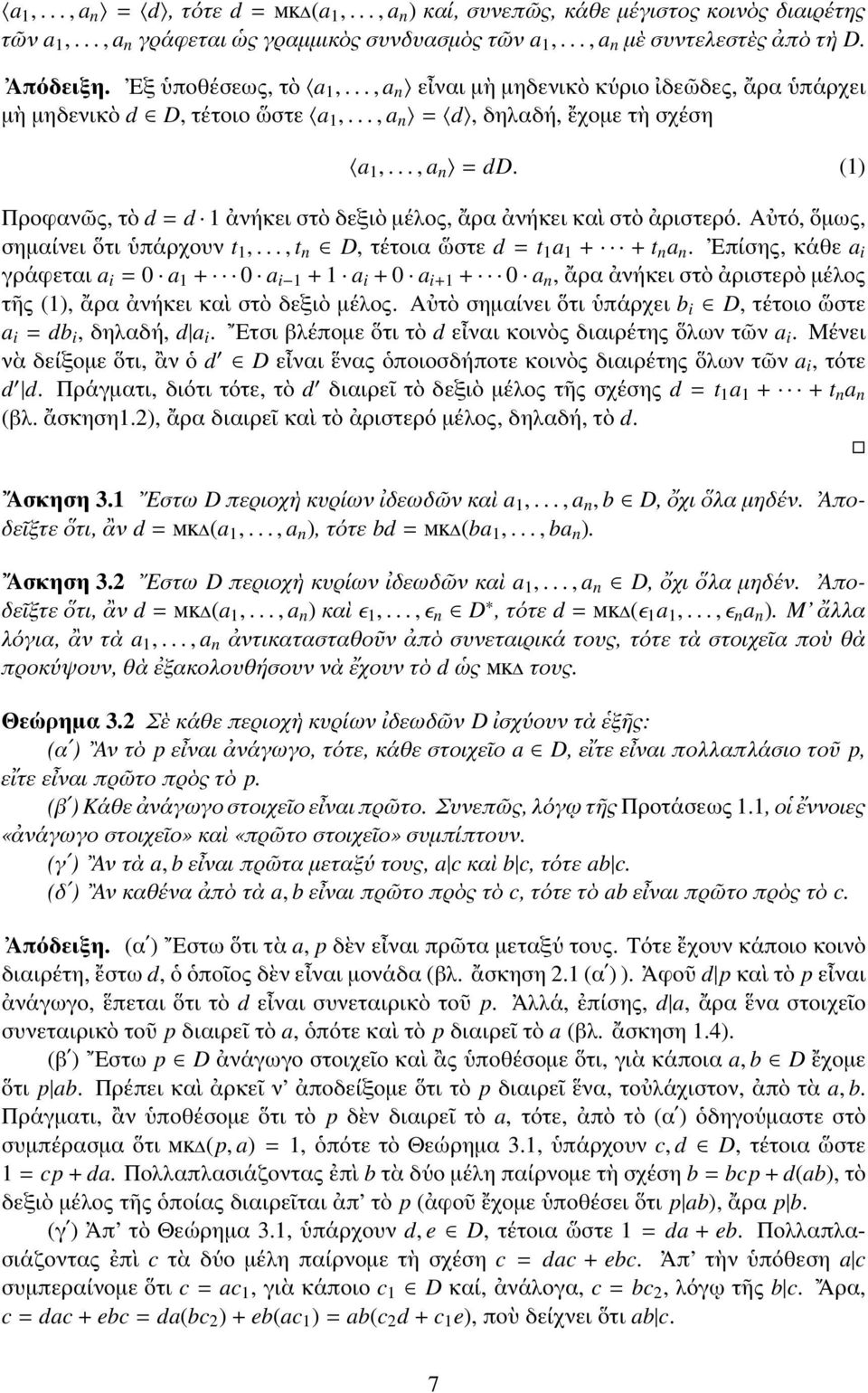 (1) Προφανῶς, τὸ d = d 1 ἀνήκει στὸ δεξιὸ μέλος, ἄρα ἀνήκει καὶ στὸ ἀριστερό. Αὐτό, ὅμως, σημαίνει ὅτι ὑπάρχουν t 1,..., t n D, τέτοια ὥστε d = t 1 a 1 + + t n a n.