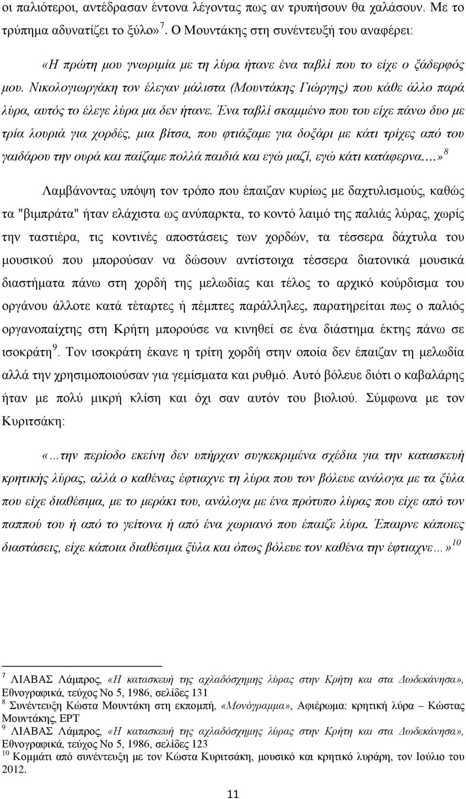 Νικολογιωργάκη τον έλεγαν μάλιστα (Μουντάκης Γιώργης) που κάθε άλλο παρά λύρα, αυτός το έλεγε λύρα μα δεν ήτανε.