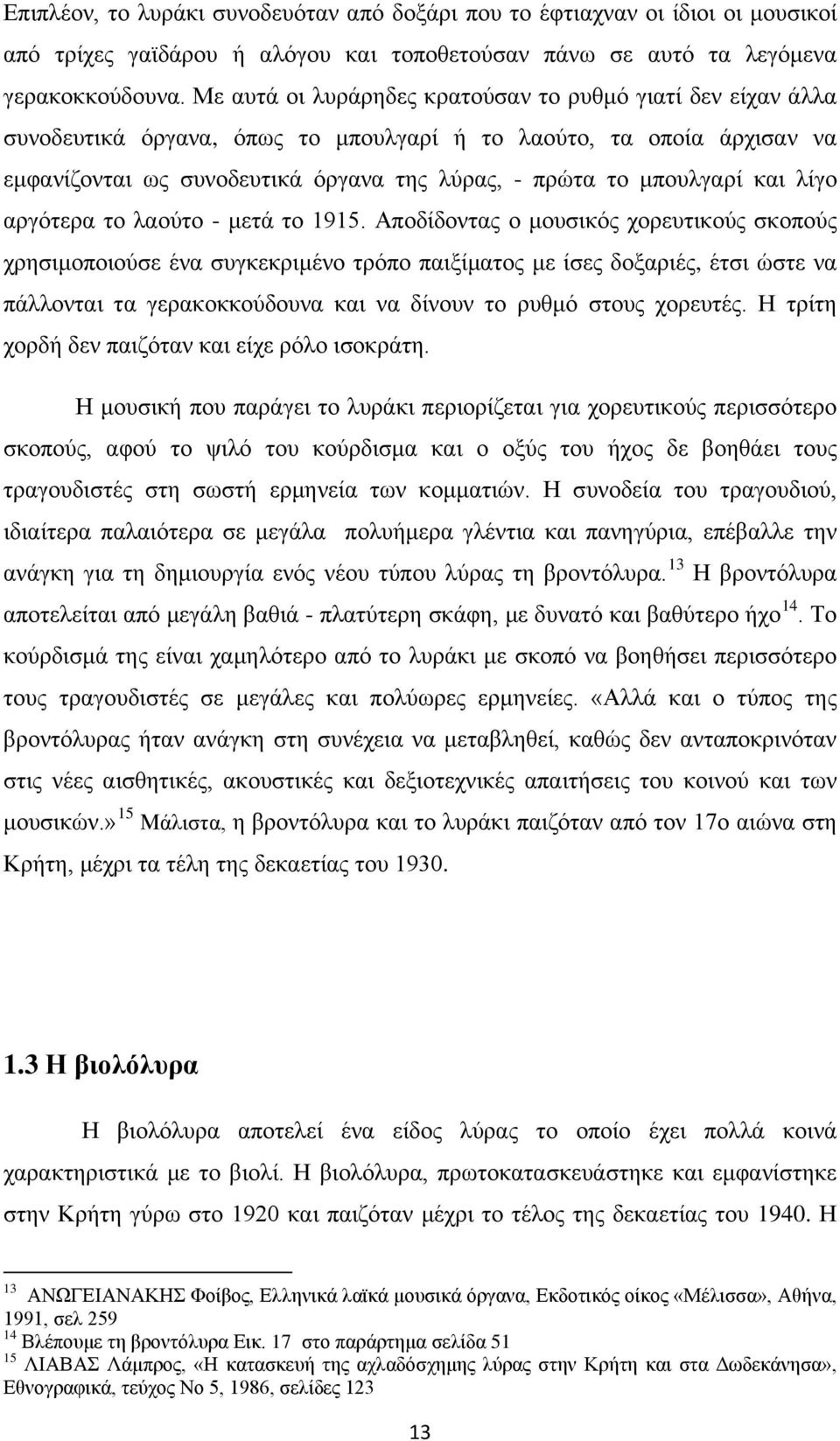 και λίγο αργότερα το λαούτο - μετά το 1915.