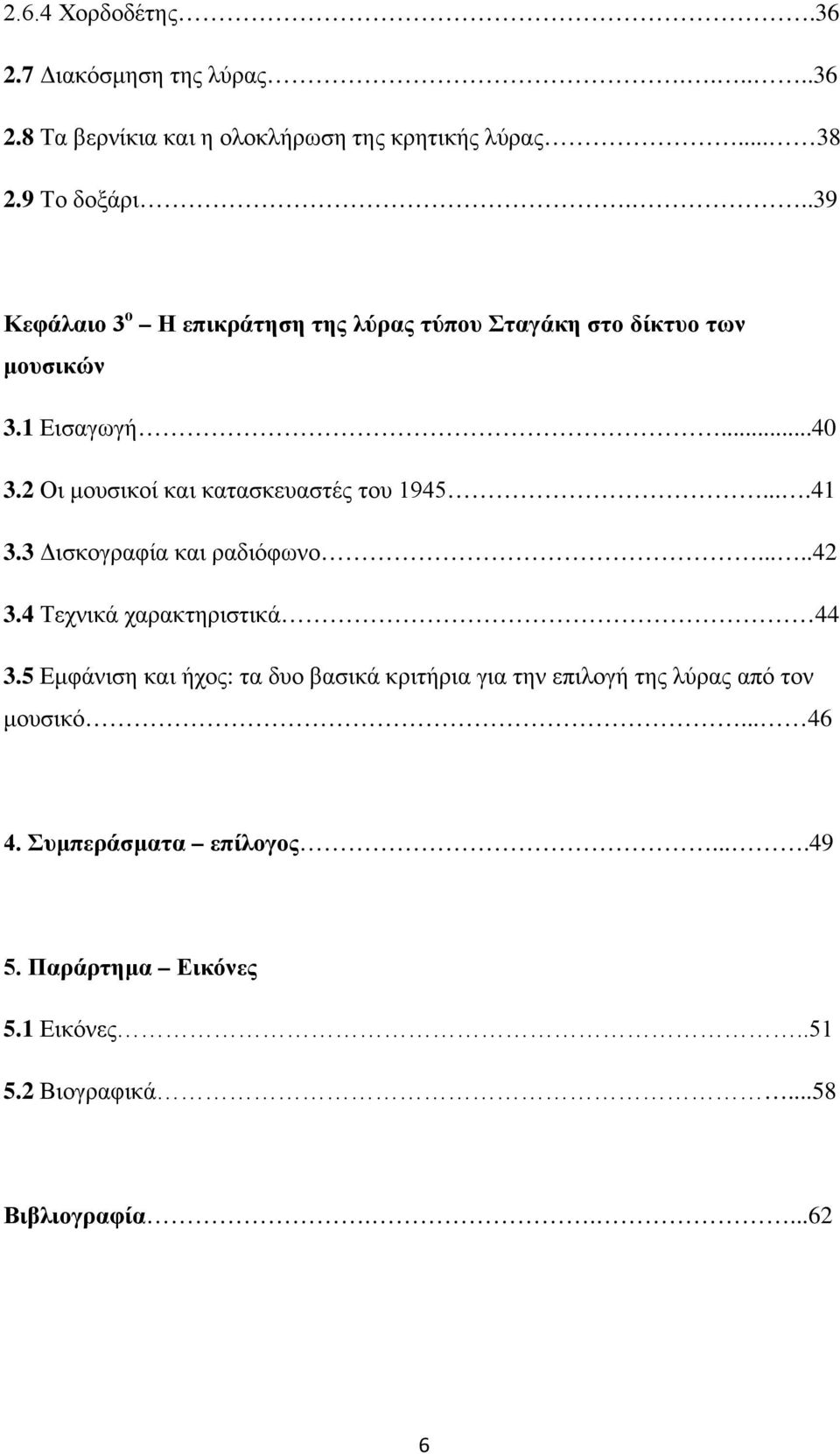 2 Οι μουσικοί και κατασκευαστές του 1945....41 3.3 Δισκογραφία και ραδιόφωνο.....42 3.4 Τεχνικά χαρακτηριστικά 44 3.