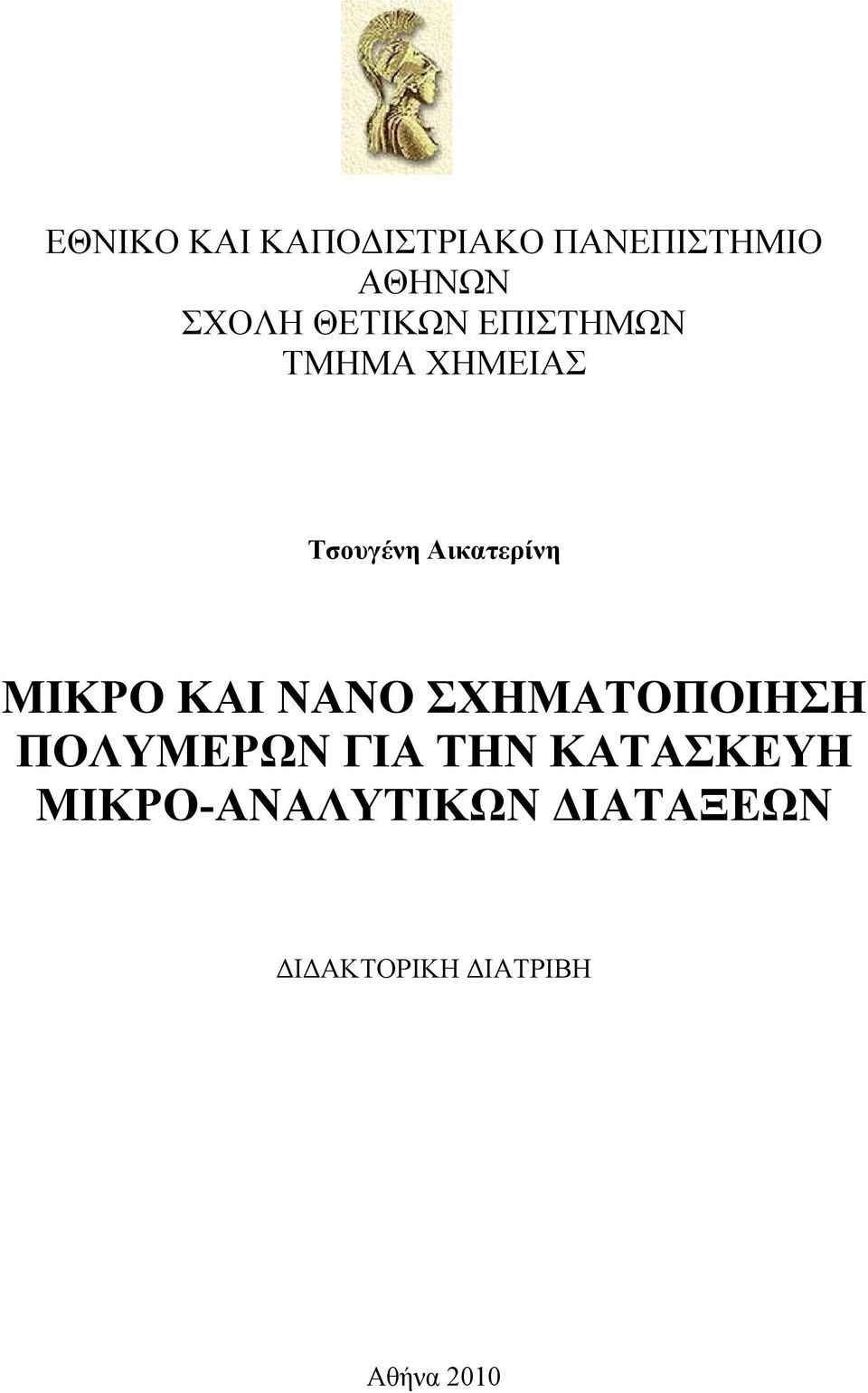 ΜΙΚΡΟ ΚΑΙ ΝΑΝΟ ΣΧΗΜΑΤΟΠΟΙΗΣΗ ΠΟΛΥΜΕΡΩΝ ΓΙΑ ΤΗΝ