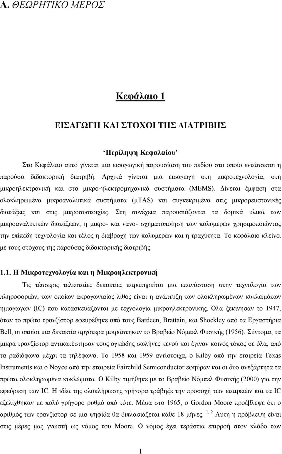 Δίνεται έμφαση στα ολοκληρωμένα μικροαναλυτικά συστήματα (μtas) και συγκεκριμένα στις μικρορευστονικές διατάξεις και στις μικροσυστοιχίες.