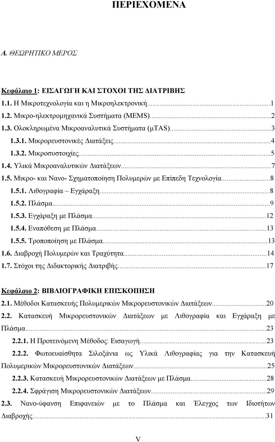 ..8 1.5.1. Λιθογραφία Εγχάραξη...8 1.5.2. Πλάσμα...9 1.5.3. Εγχάραξη με Πλάσμα...12 1.5.4. Εναπόθεση με Πλάσμα...13 1.5.5. Τροποποίηση με Πλάσμα...13 1.6. Διαβροχή Πολυμερών και Τραχύτητα...14 1.7.