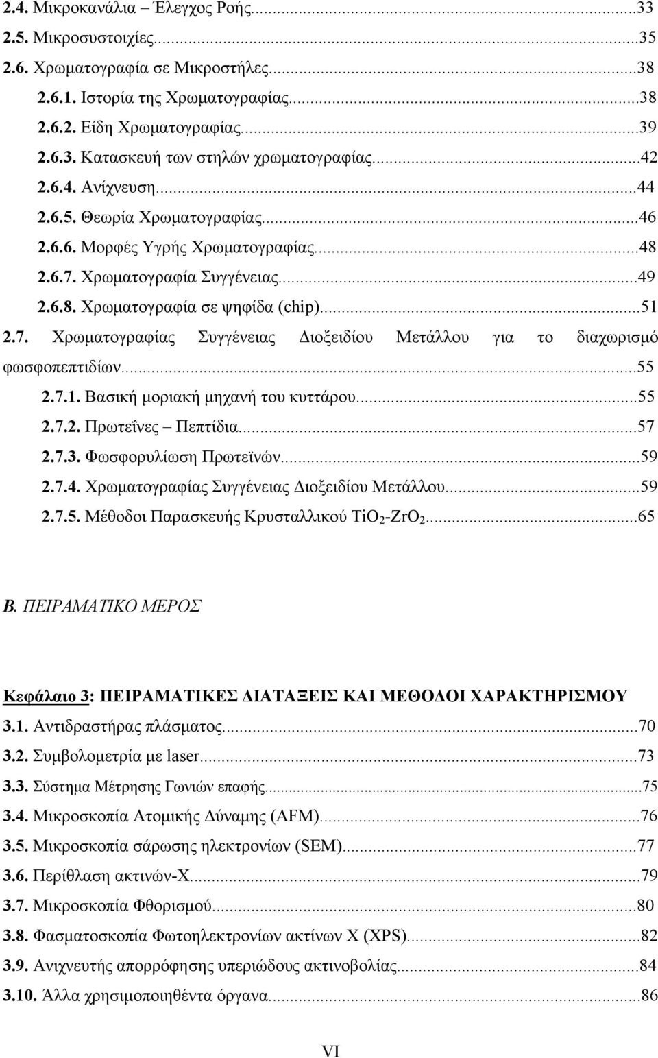 ..55 2.7.1. Βασική μοριακή μηχανή του κυττάρου...55 2.7.2. Πρωτεΐνες Πεπτίδια...57 2.7.3. Φωσφορυλίωση Πρωτεϊνών...59 2.7.4. Χρωματογραφίας Συγγένειας Διοξειδίου Μετάλλου...59 2.7.5. Μέθοδοι Παρασκευής Κρυσταλλικού TiO 2 -ZrO 2.